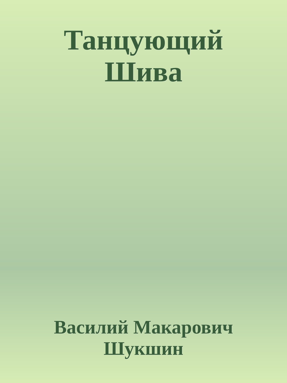 Танцующий Шива
