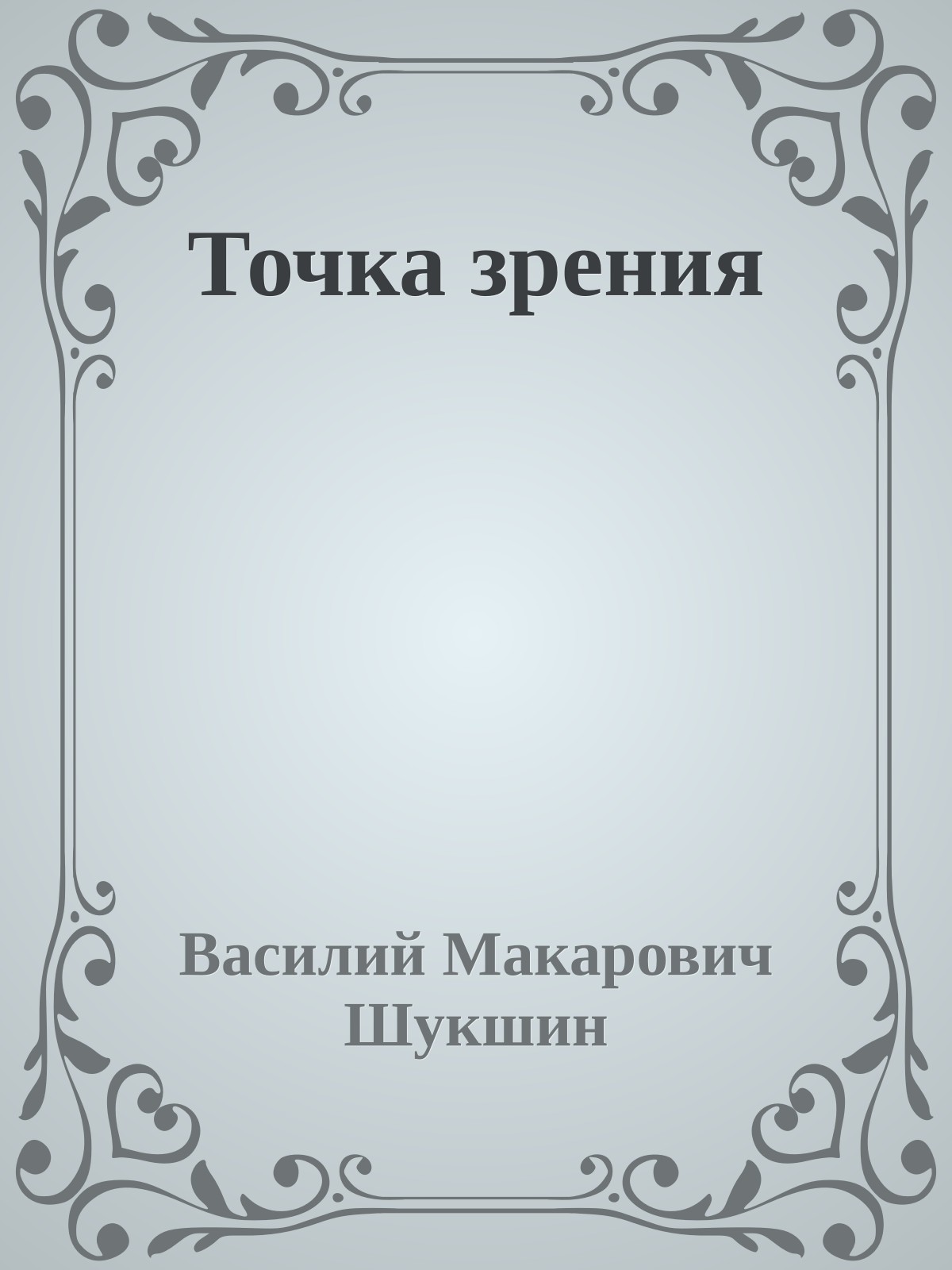 Точка зрения