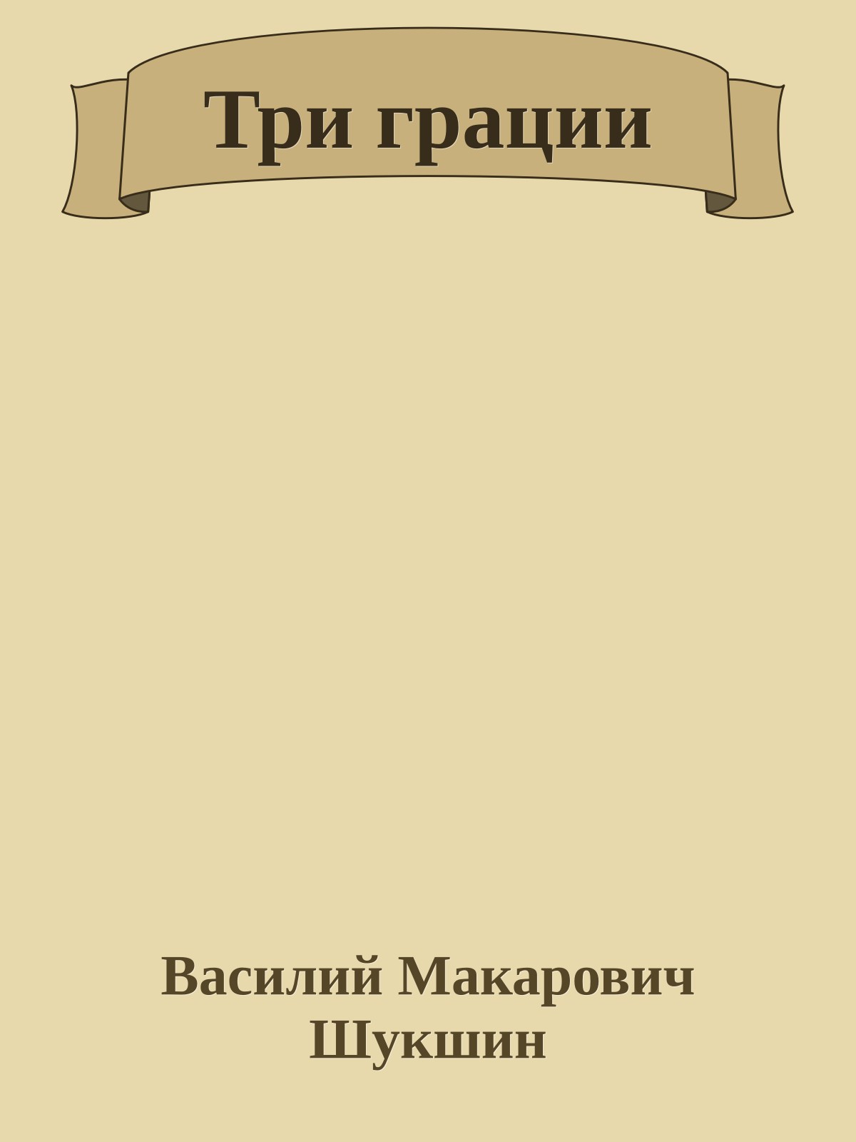 Три грации