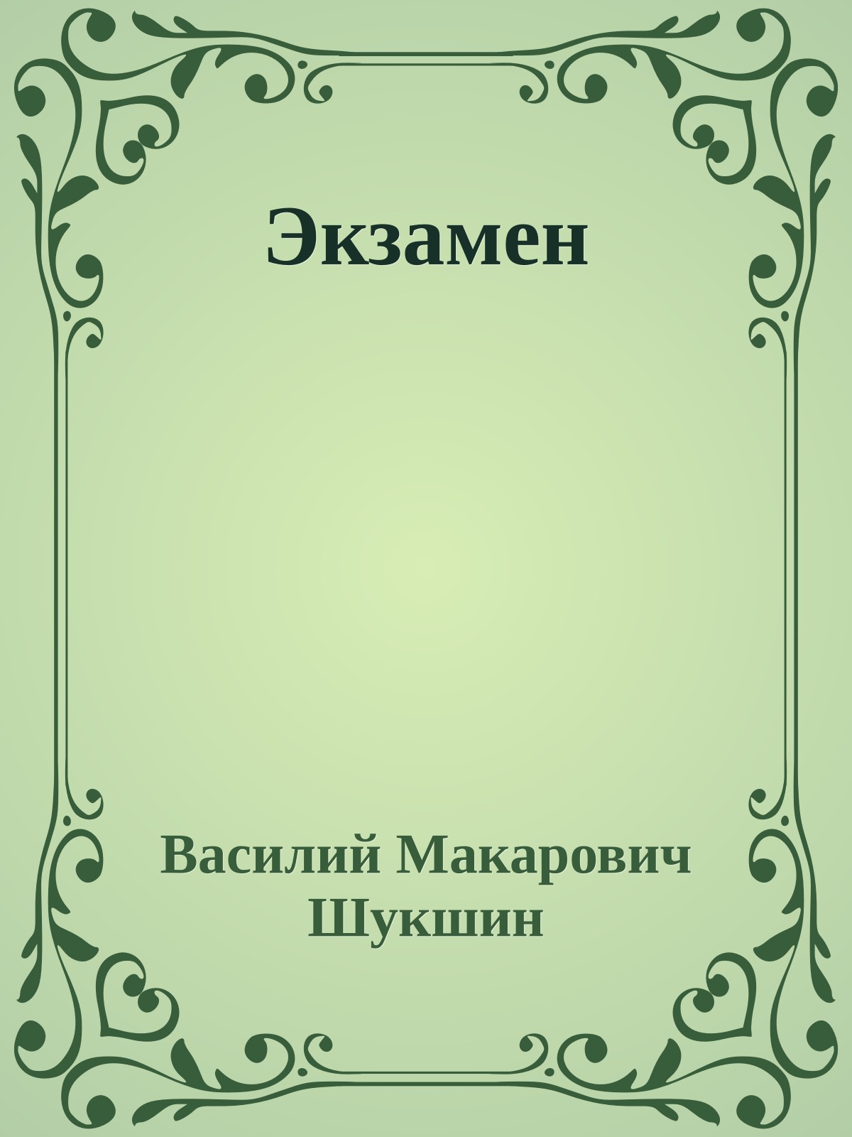 Экзамен