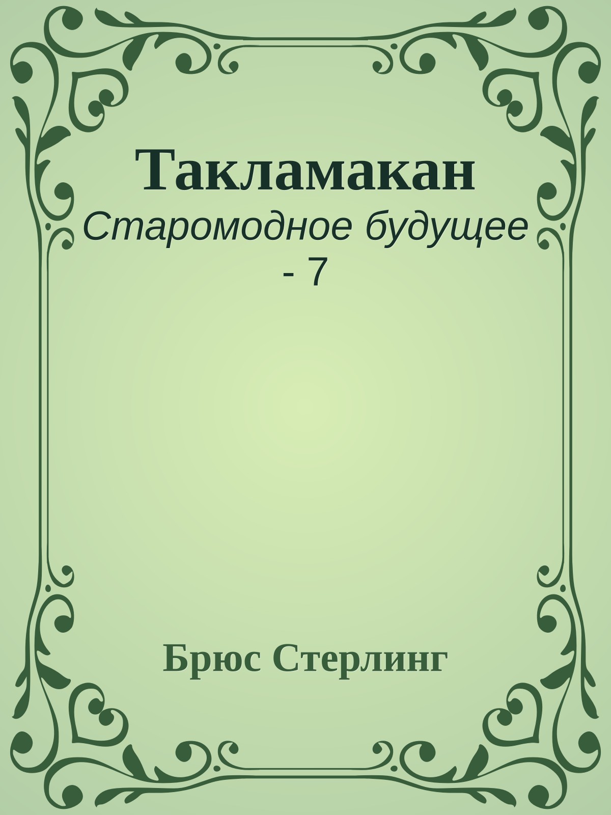 Такламакан