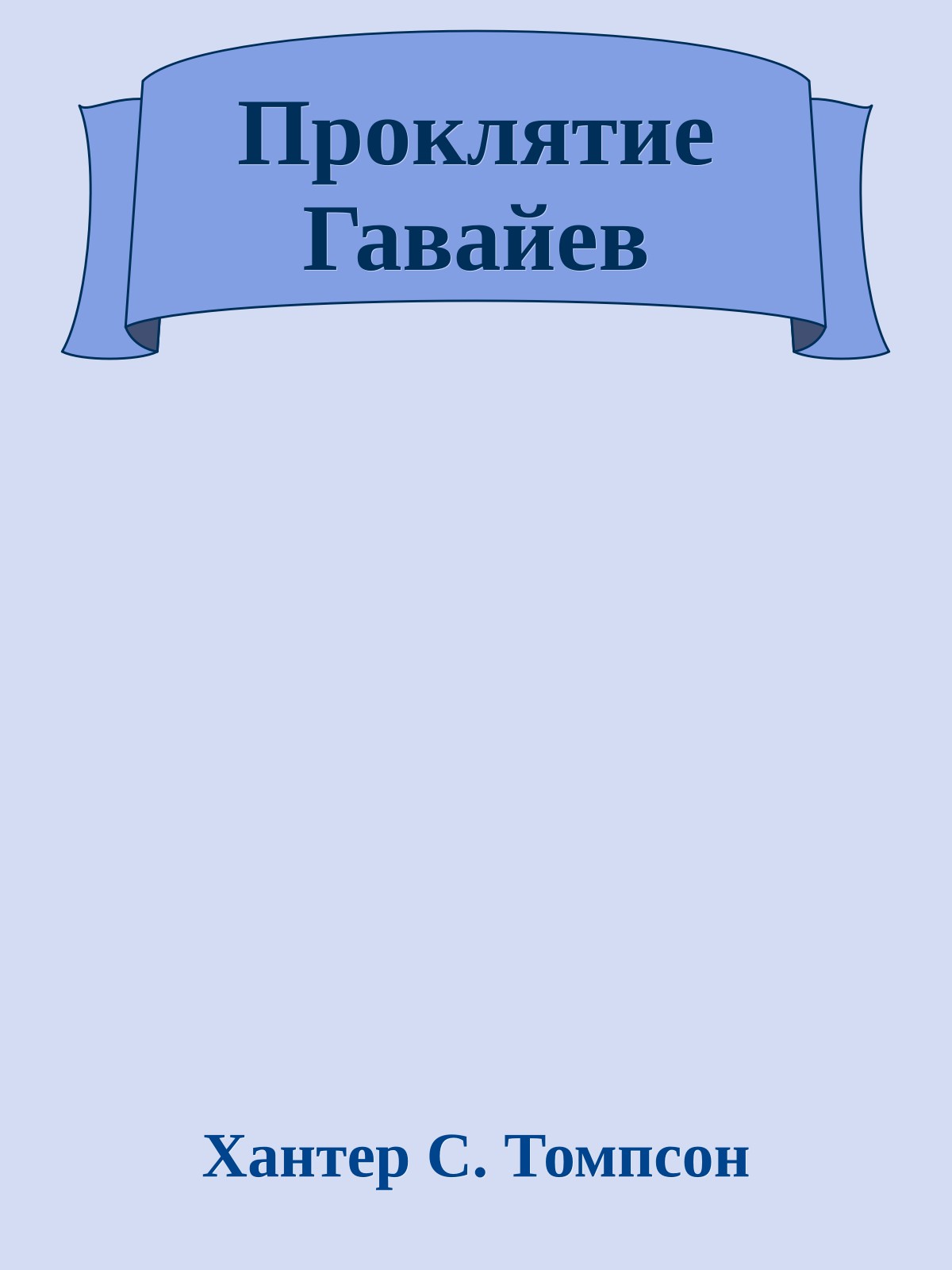 Проклятие Гавайев
