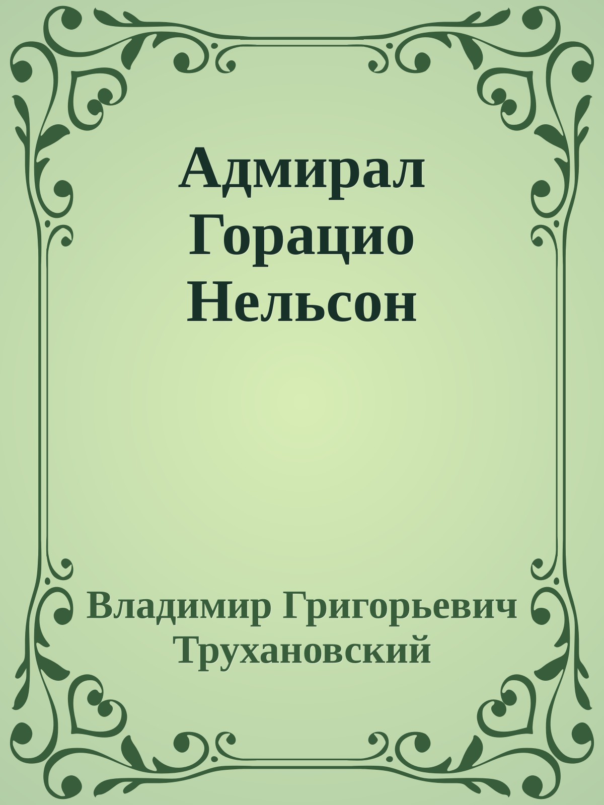 Адмирал Горацио Нельсон