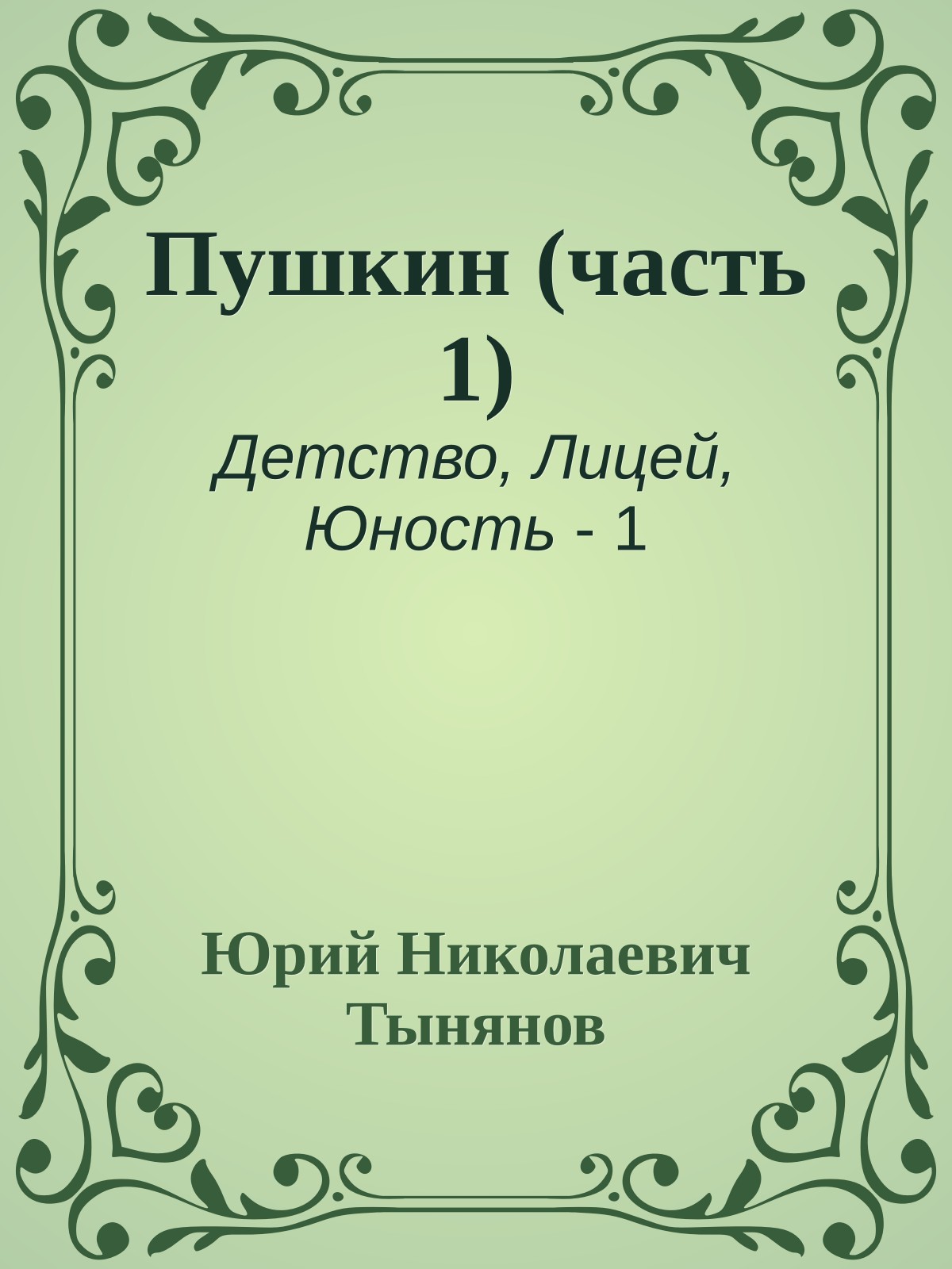 Пушкин (часть 1)