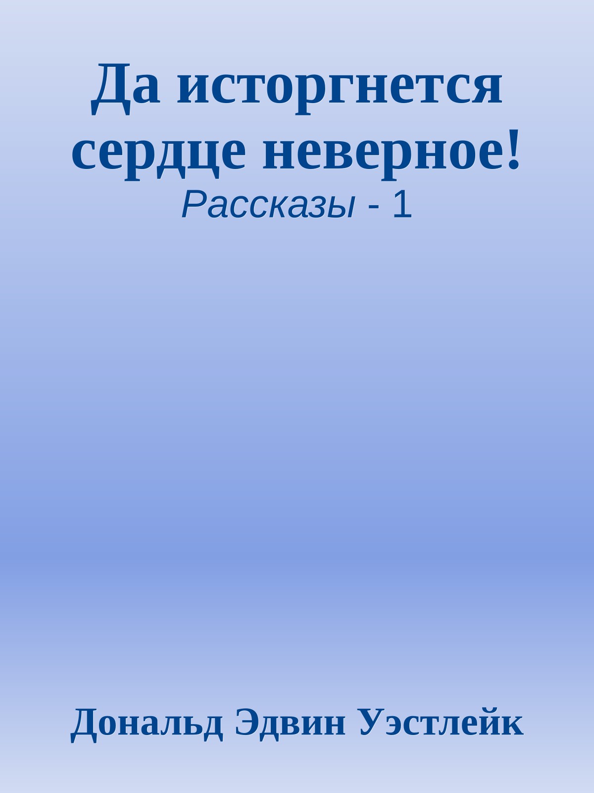 Да исторгнется сердце неверное!