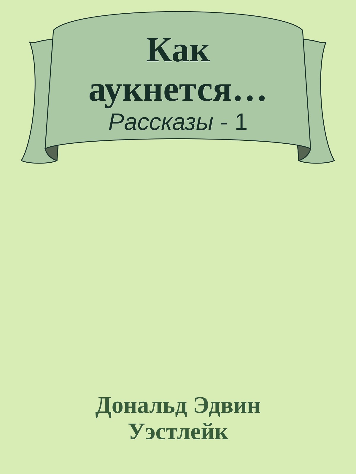 Как аукнется…