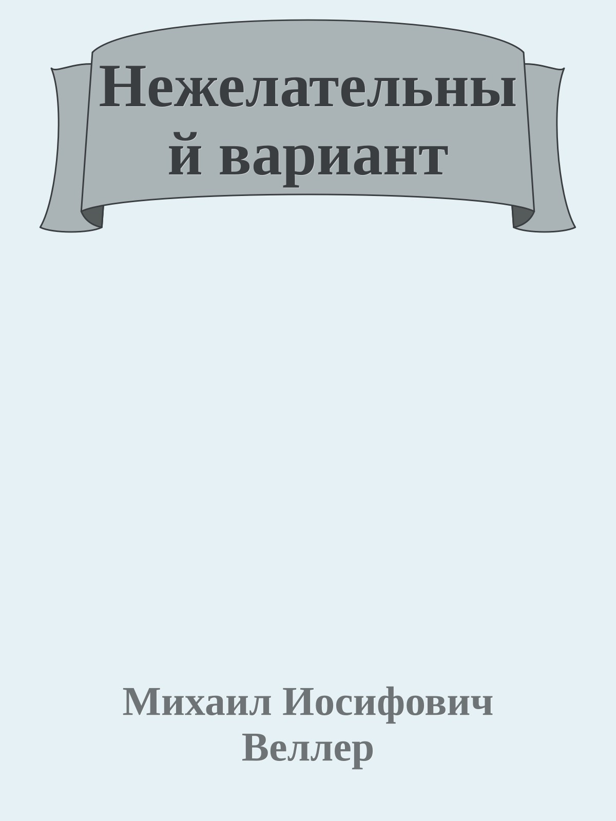 Нежелательный вариант