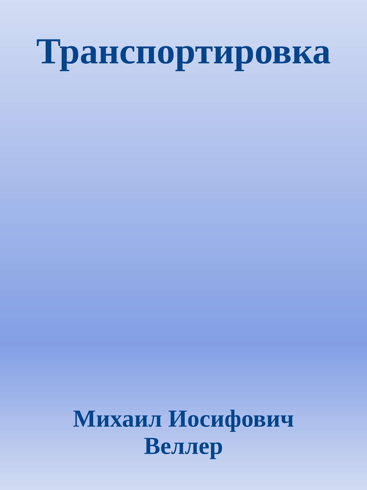Транспортировка