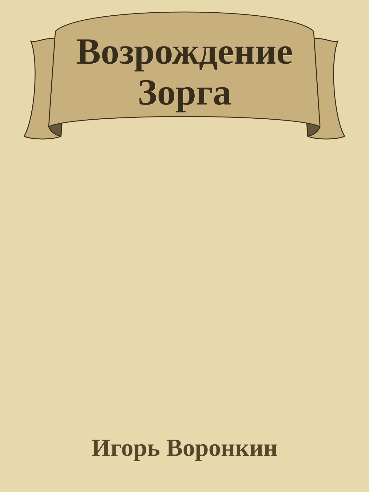 Возрождение Зорга