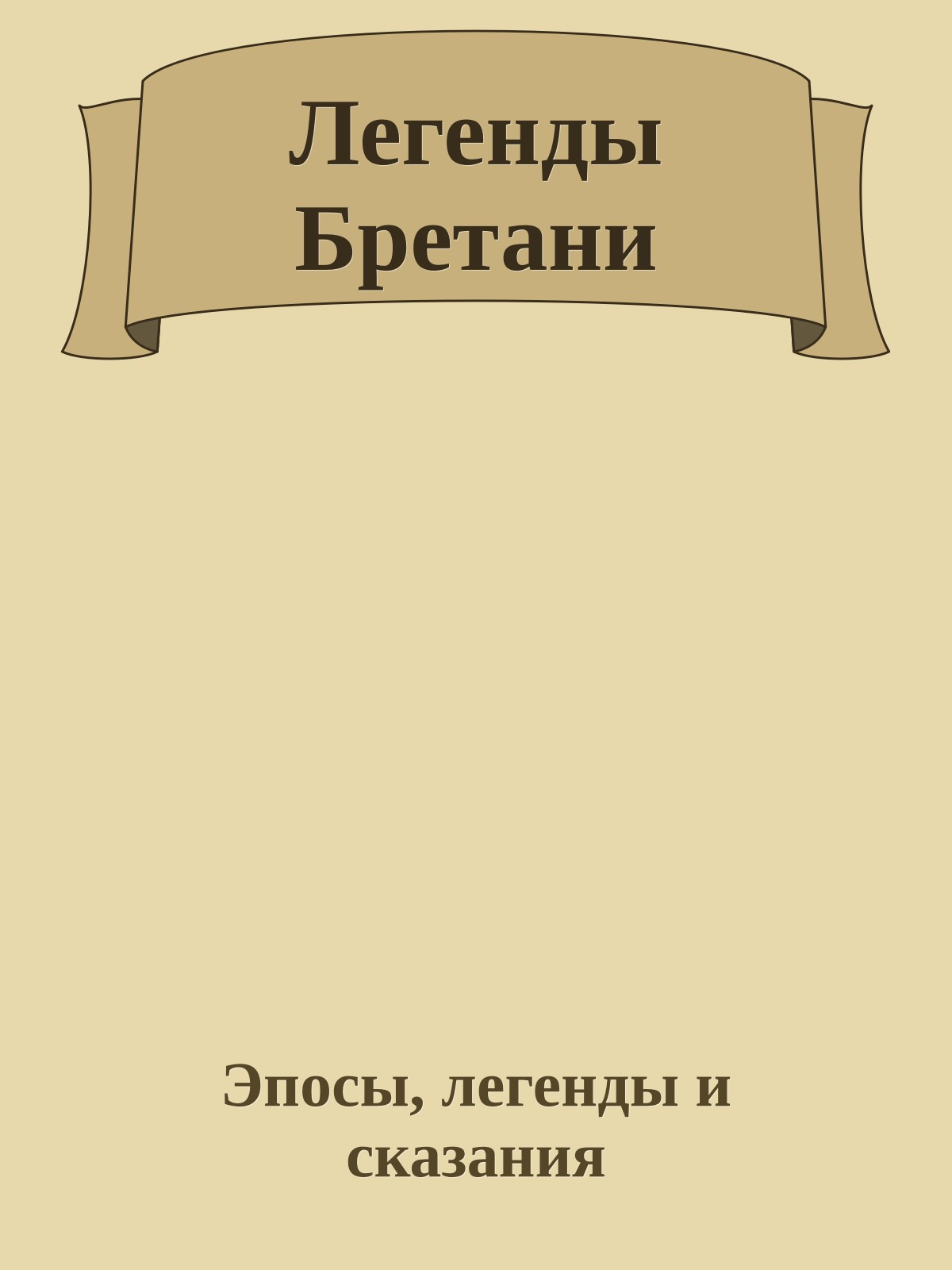 Легенды Бретани