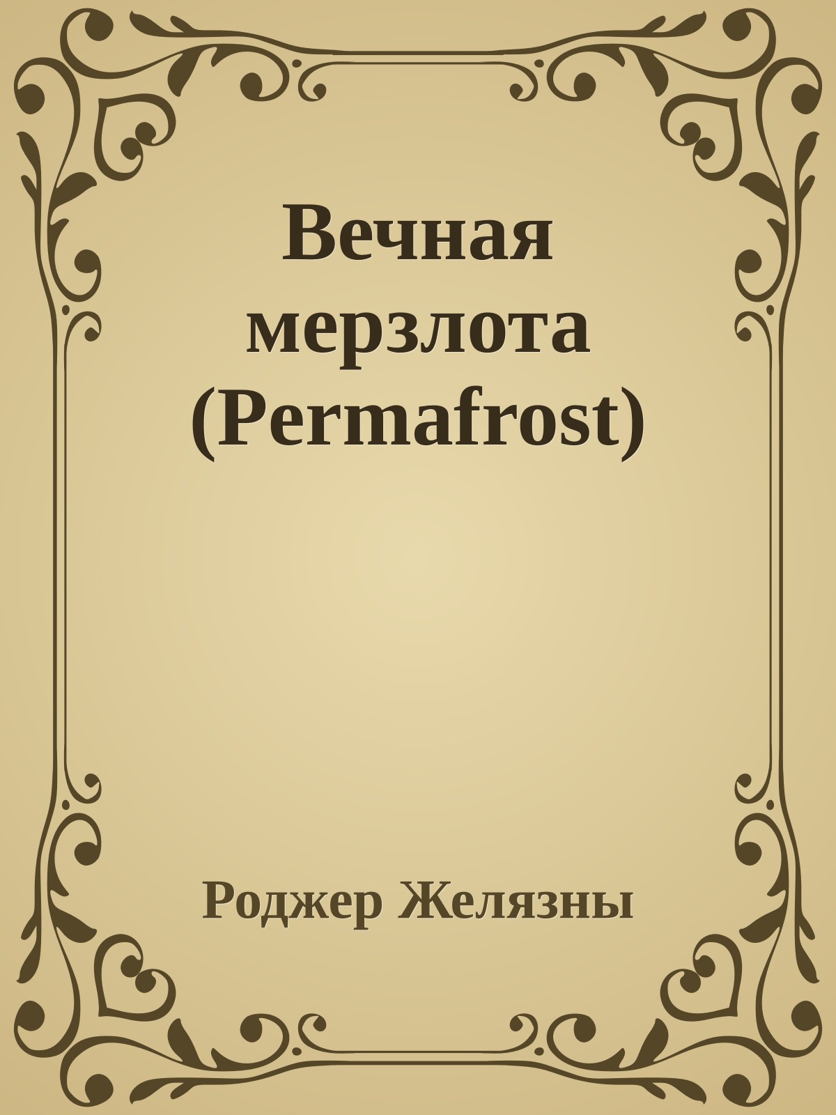 Вечная мерзлота (Permafrost)