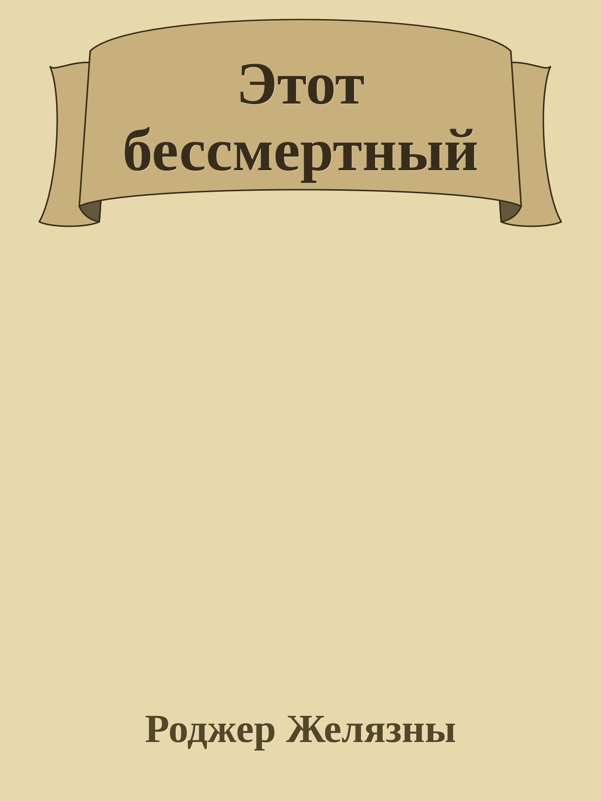 Этот бессмертный