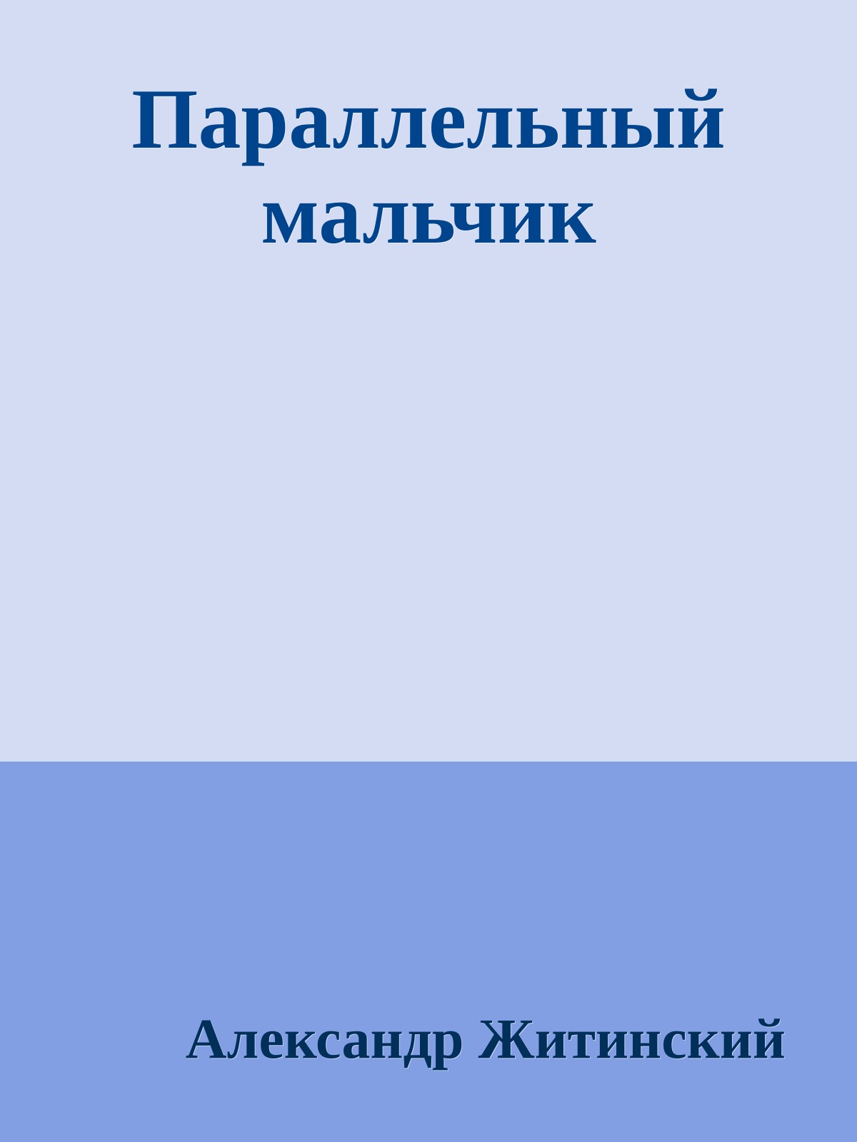 Параллельный мальчик