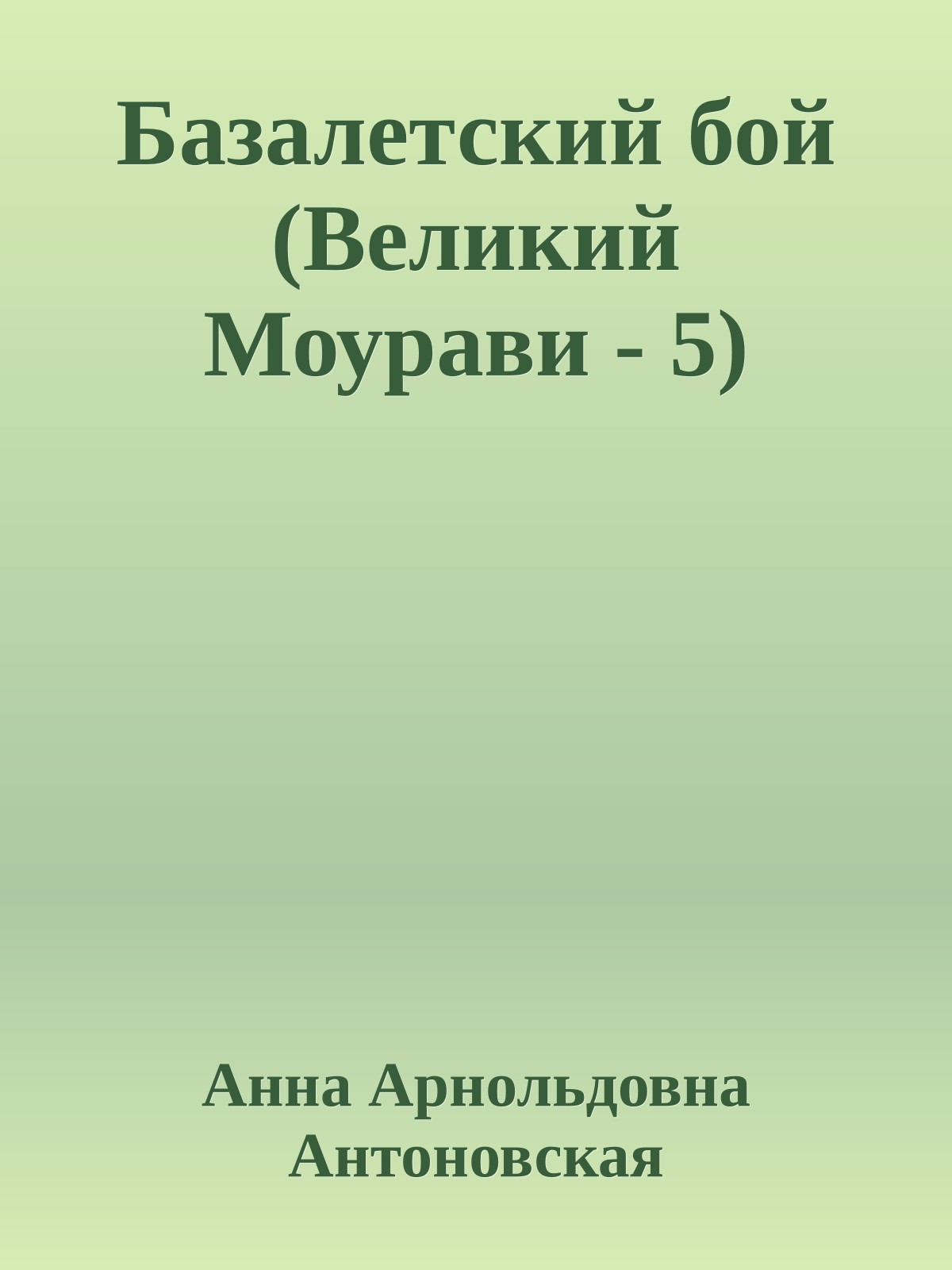 Базалетский бой (Великий Моурави - 5)