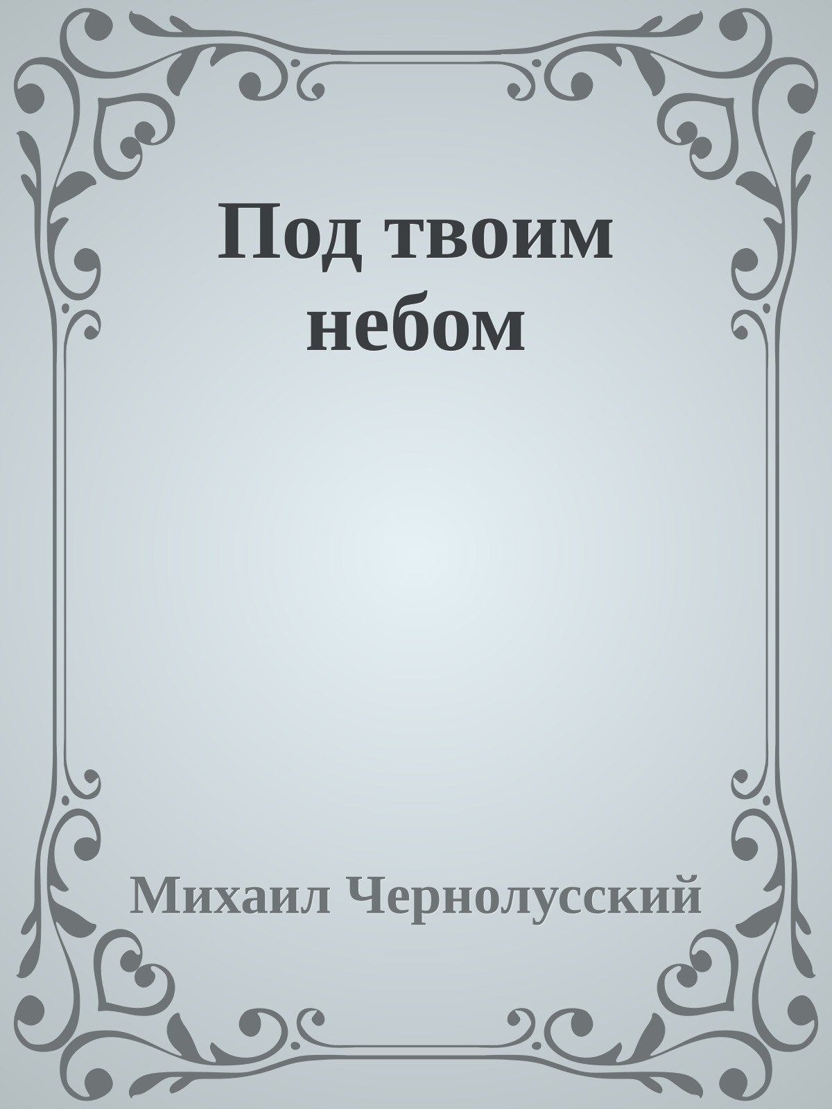 Под твоим небом