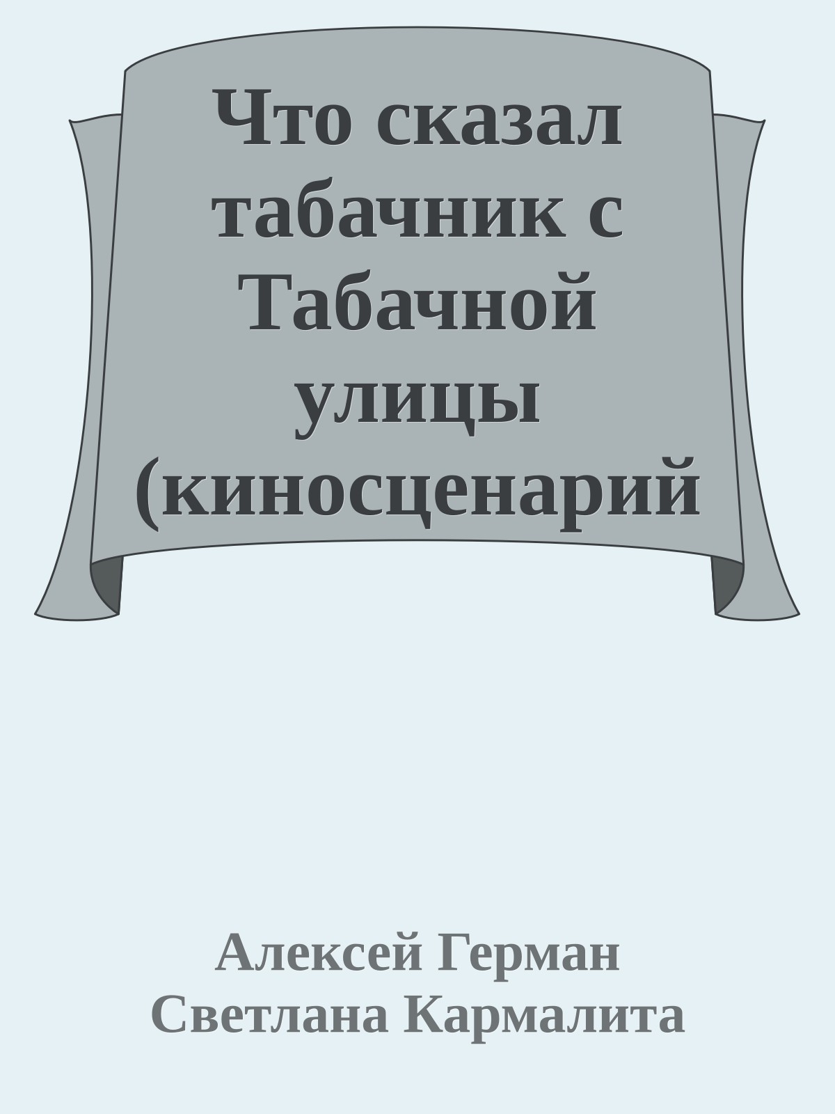 Что сказал табачник с Табачной улицы (киносценарий)