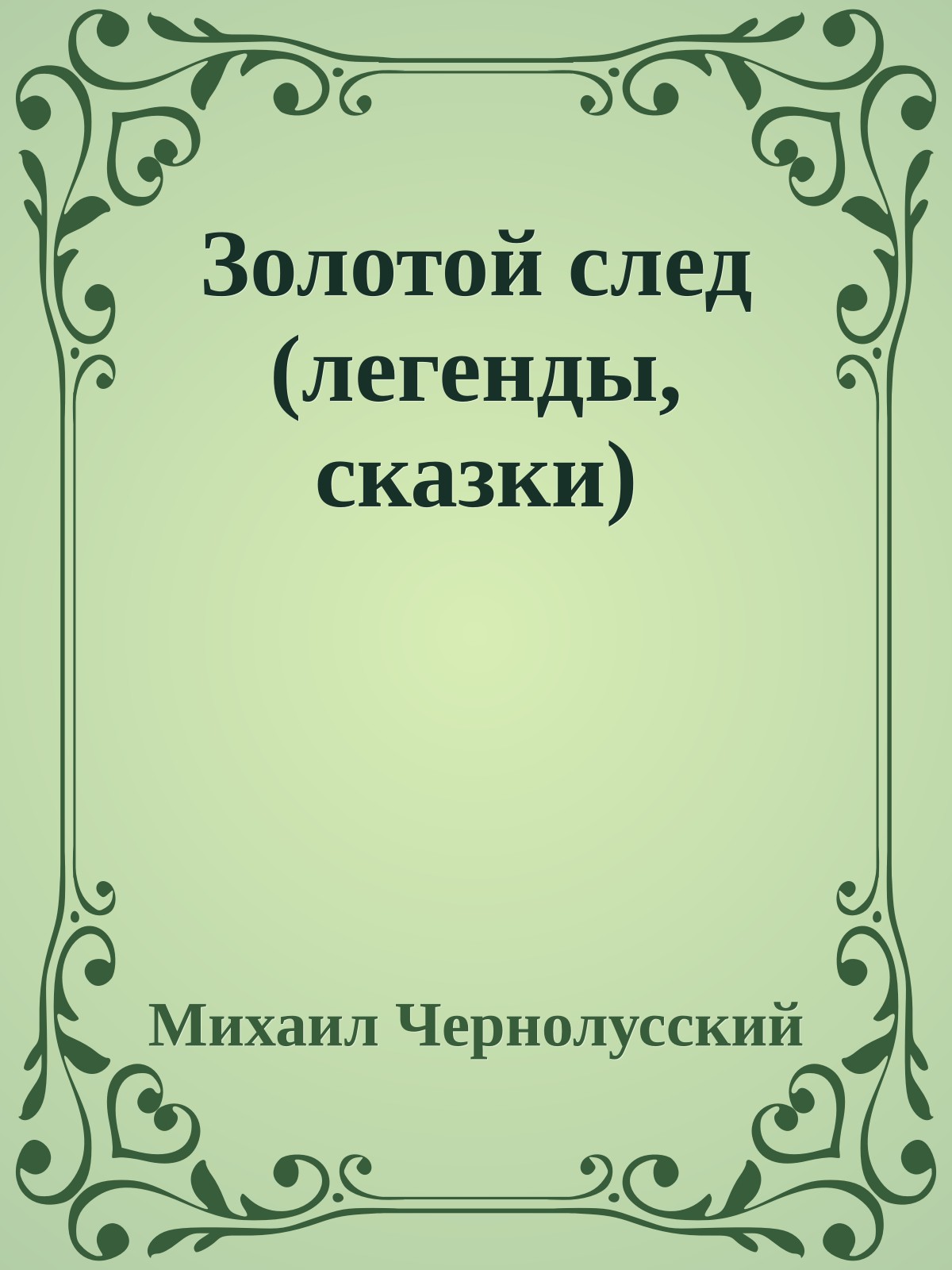 Золотой след (легенды, сказки)