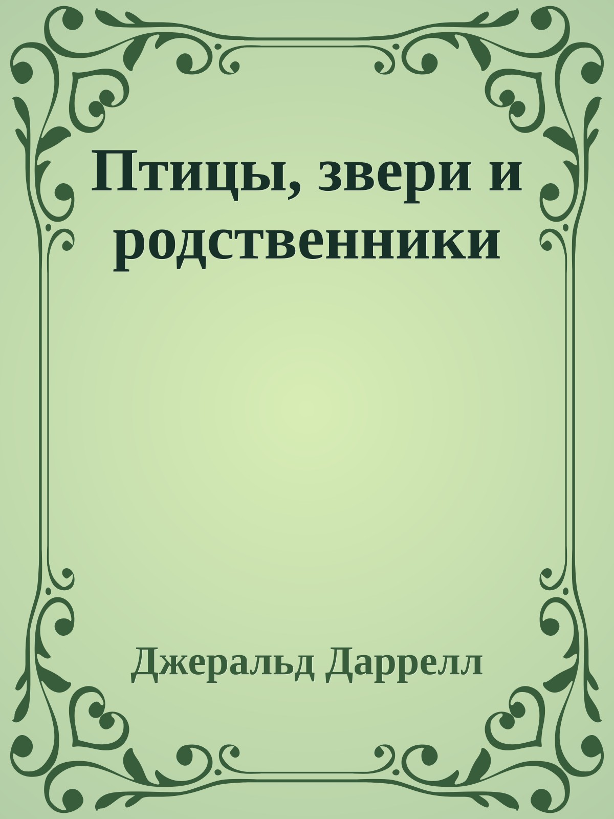 Птицы, звери и родственники