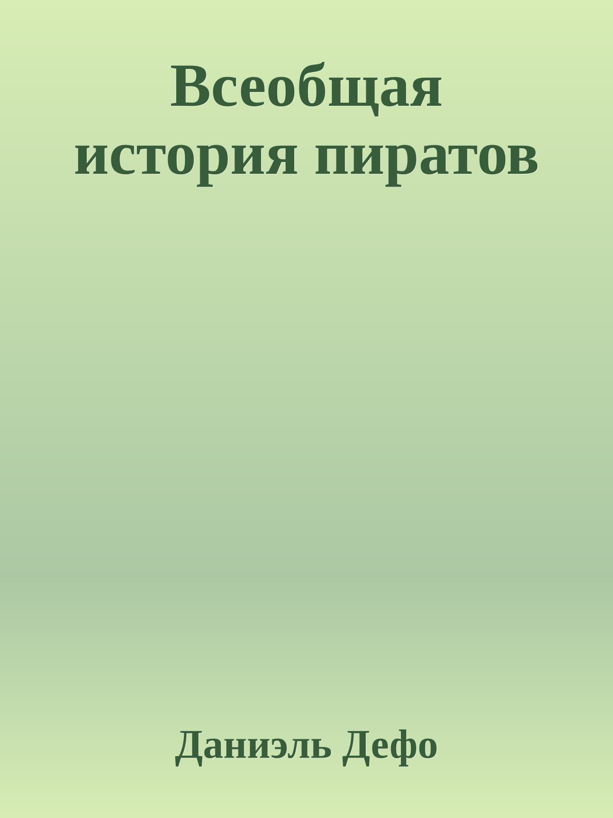 Всеобщая история пиратов
