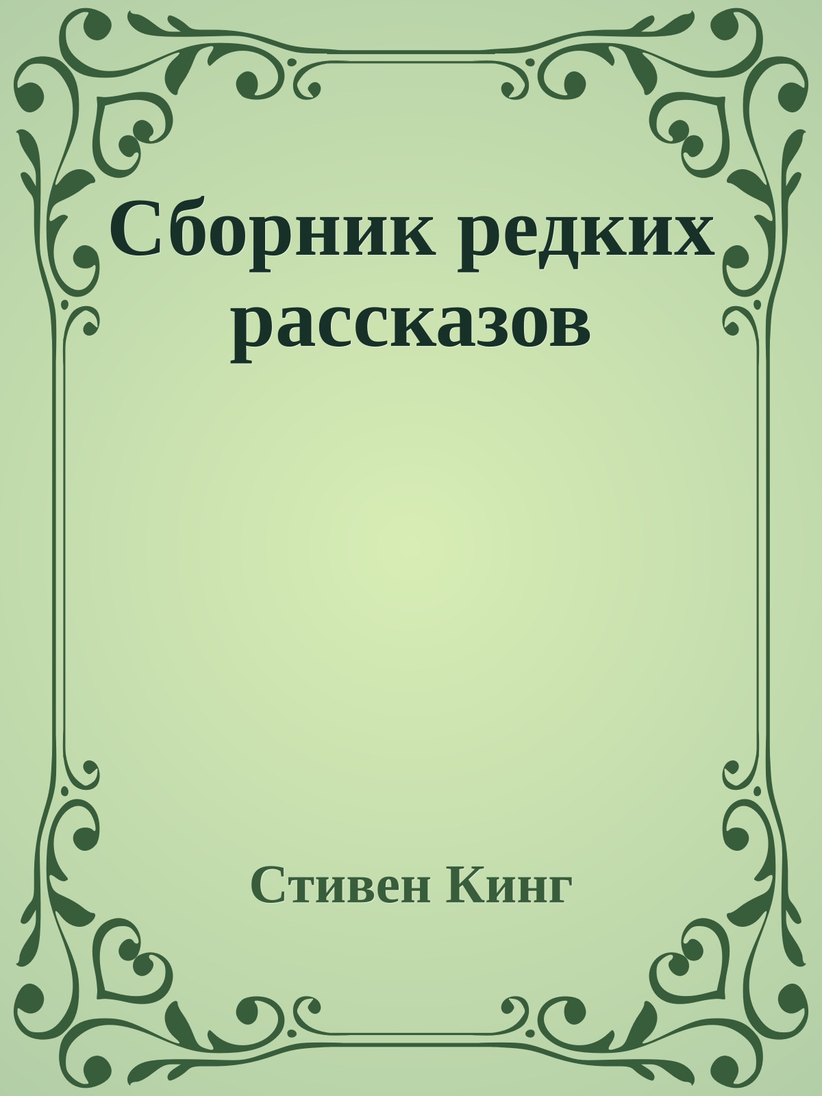 Сборник редких рассказов