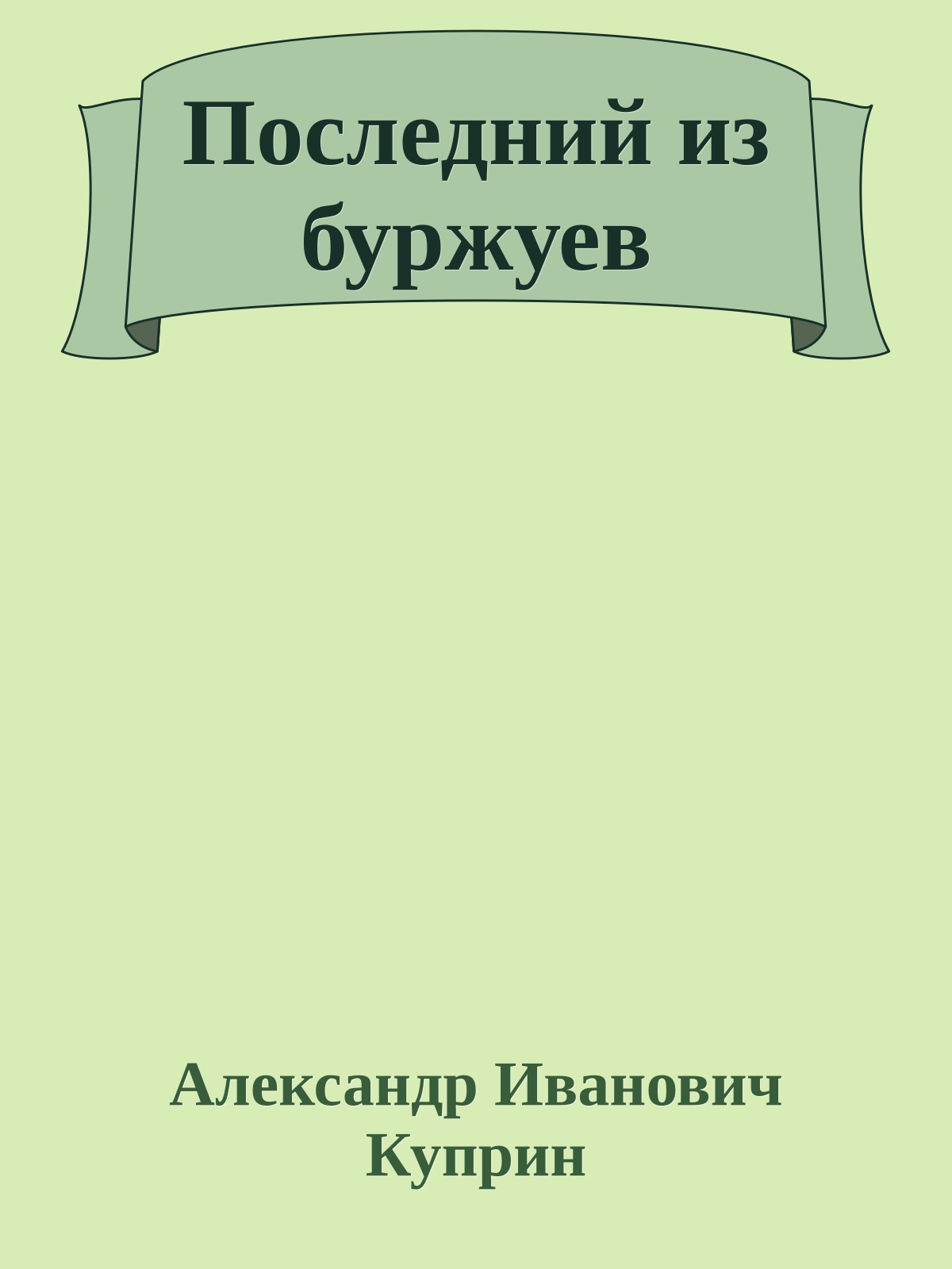 Последний из буржуев