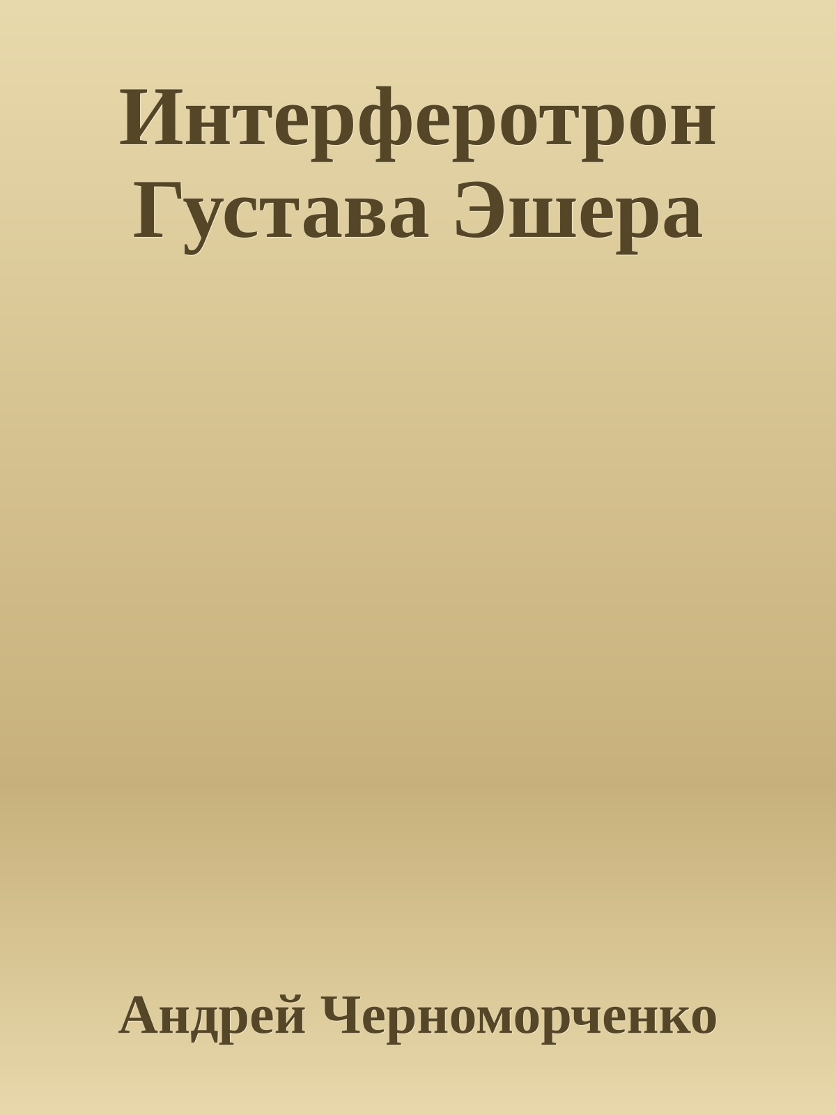 Интерферотрон Густава Эшера