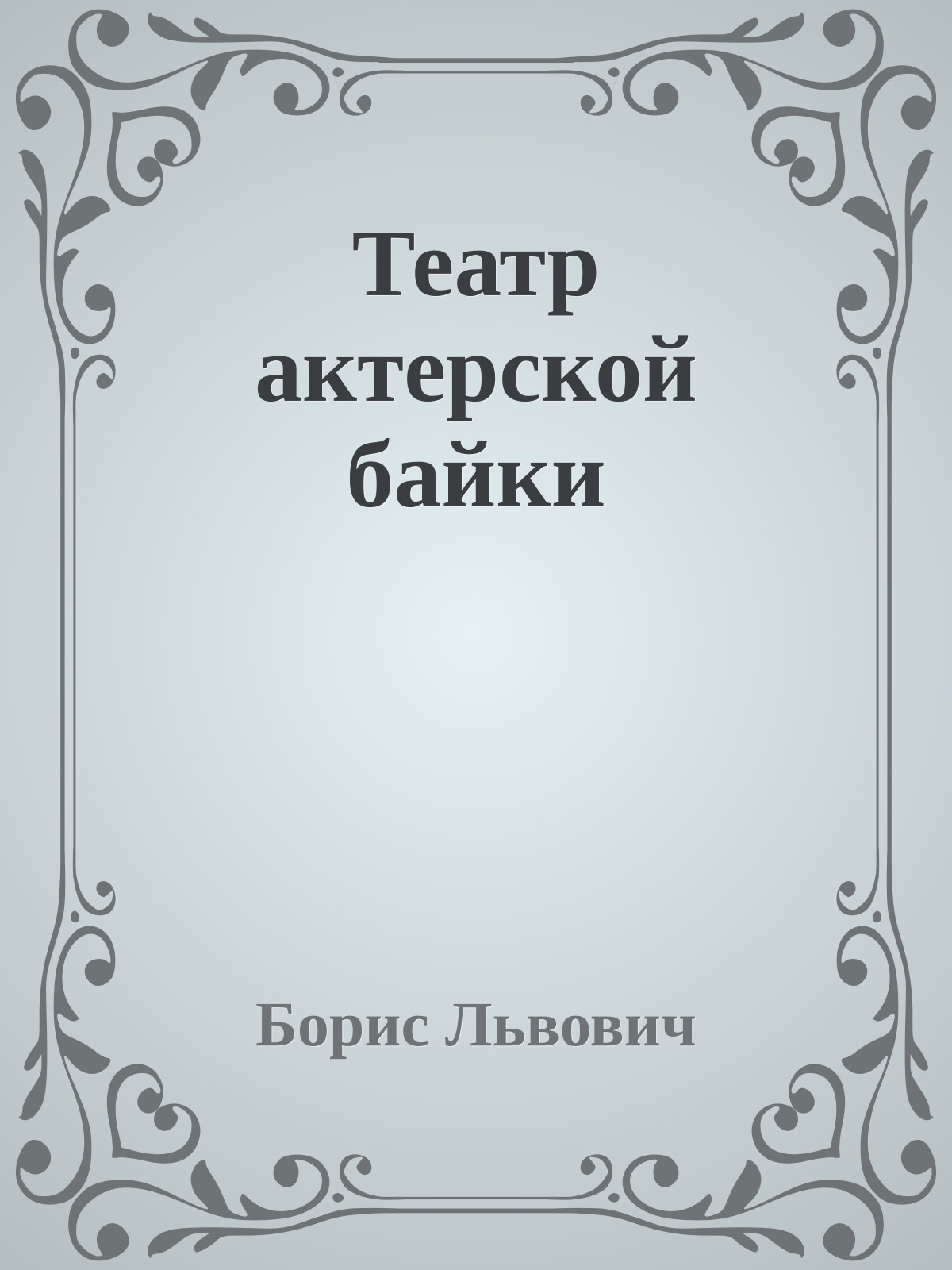 Театр актерской байки