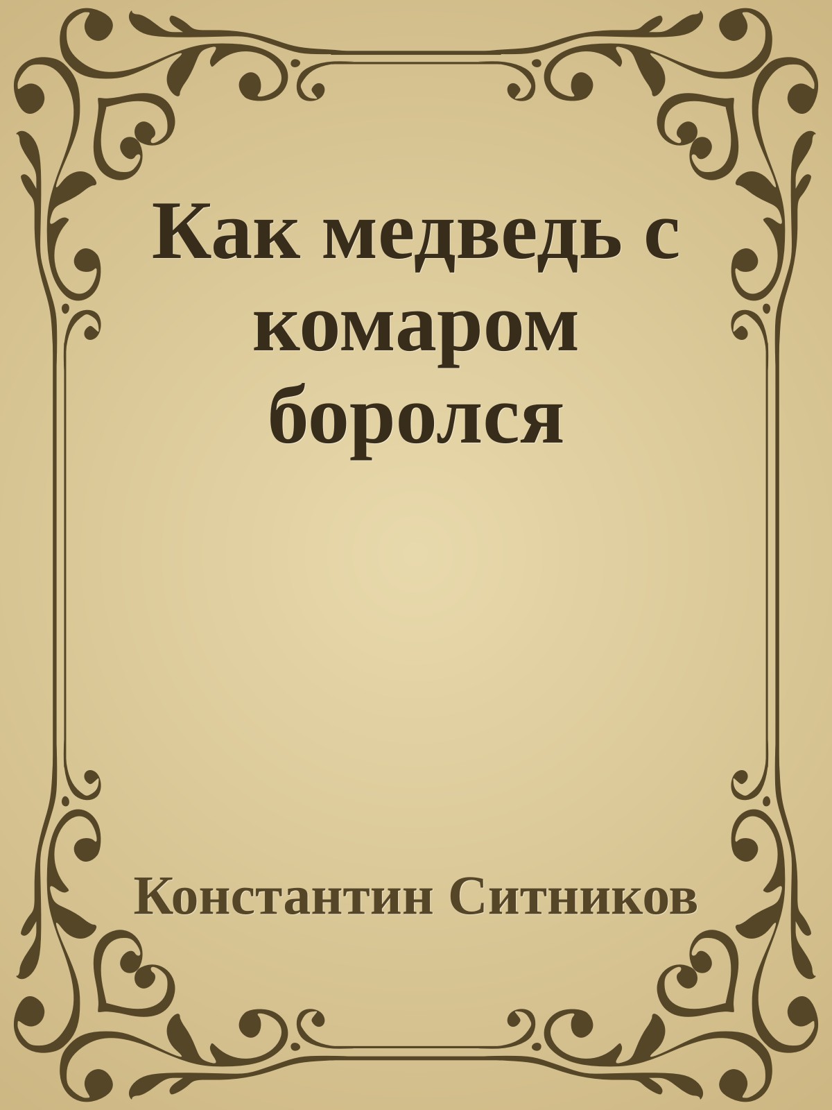 Как медведь с комаром боролся