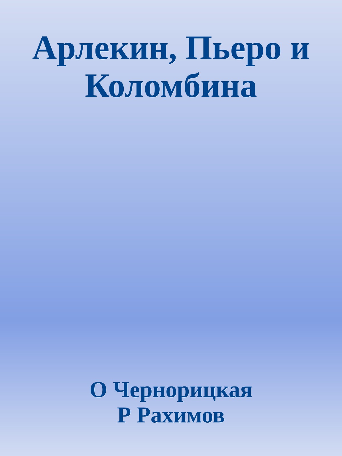 Арлекин, Пьеро и Коломбина