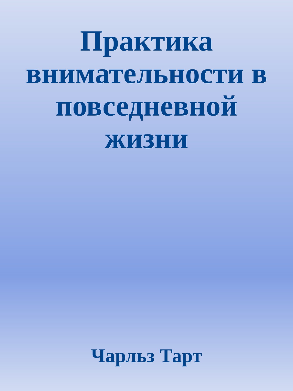 Практика внимательности в повседневной жизни