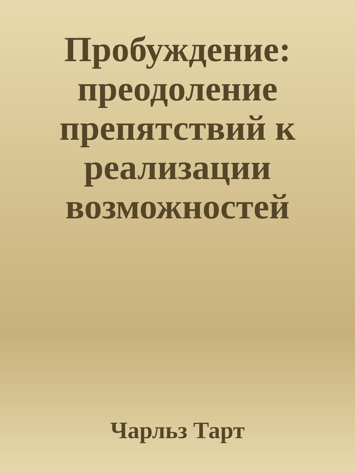 Пробуждение: преодоление препятствий к реализации возможностей человека