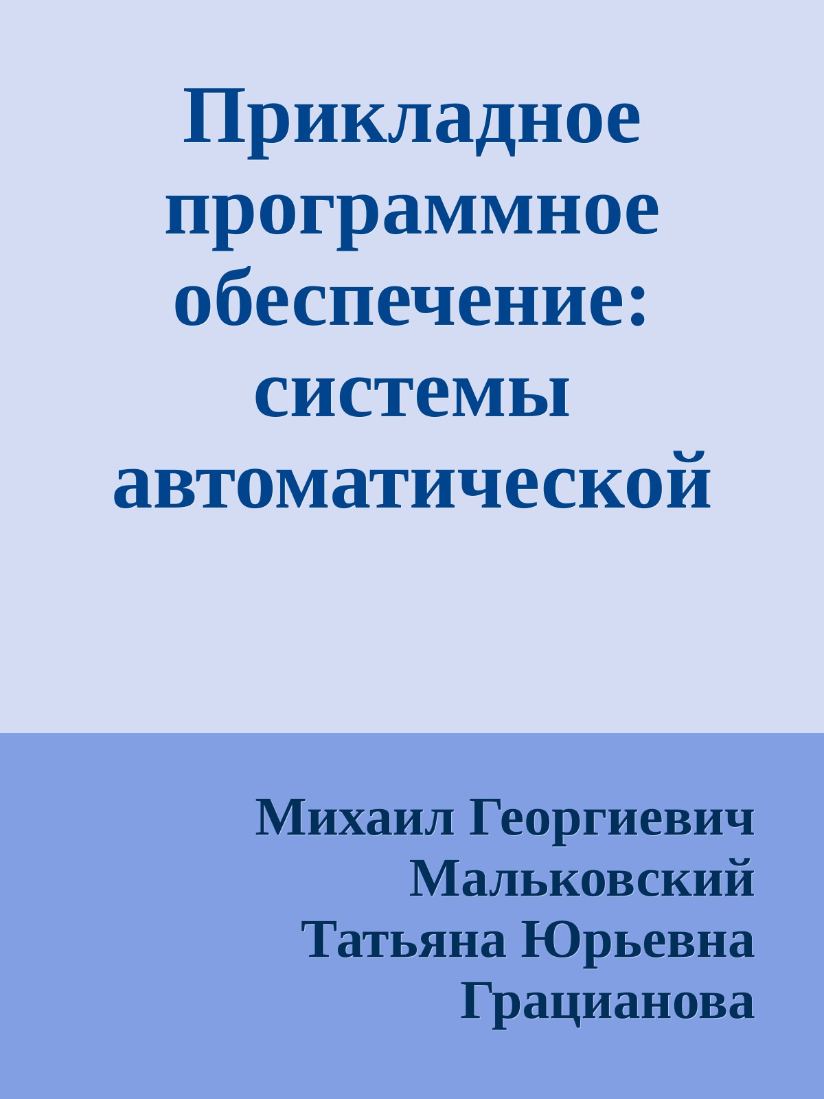 Прикладное программное обеспечение: системы автоматической обработки текстов