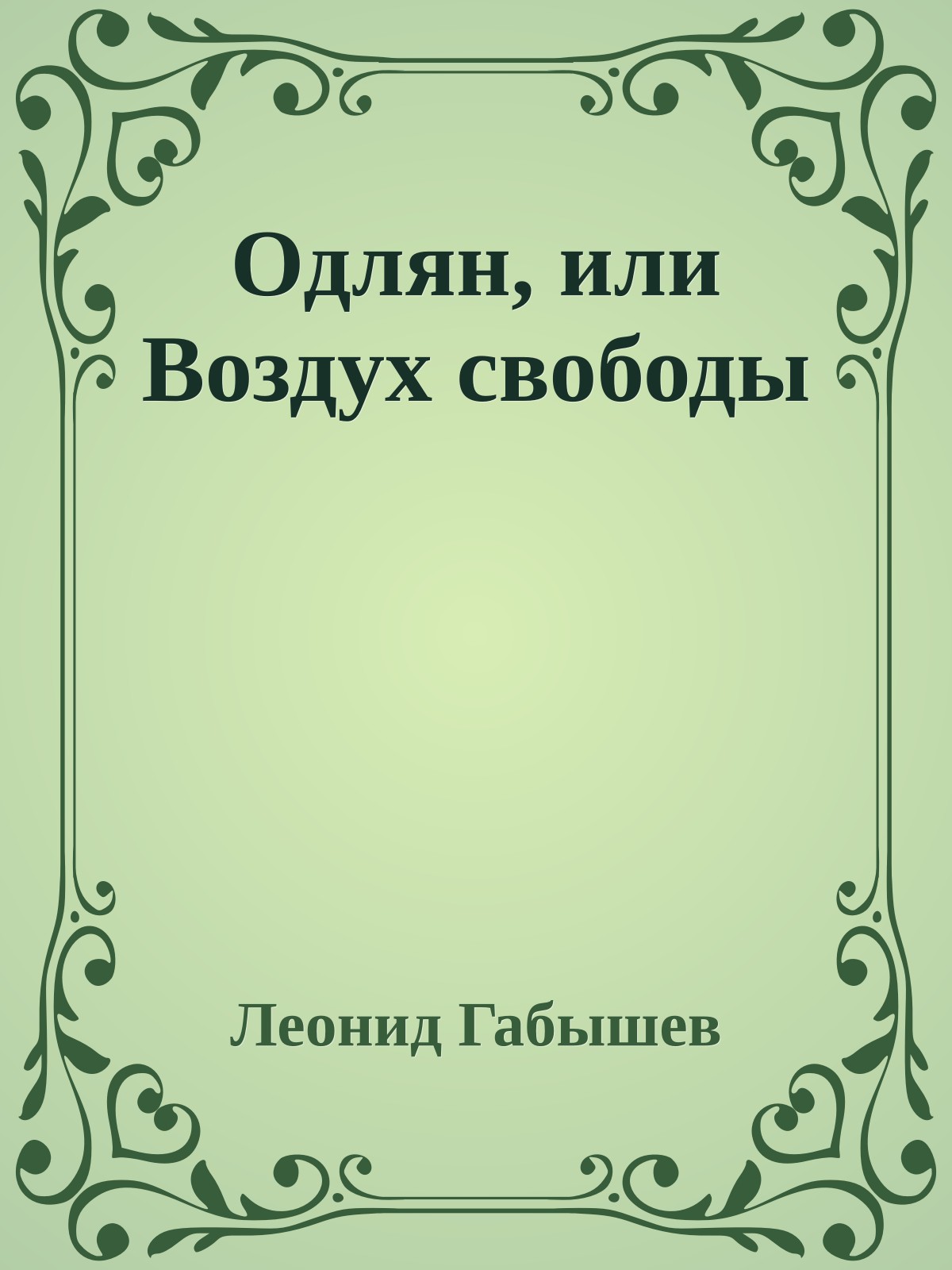 Одлян, или Воздух свободы