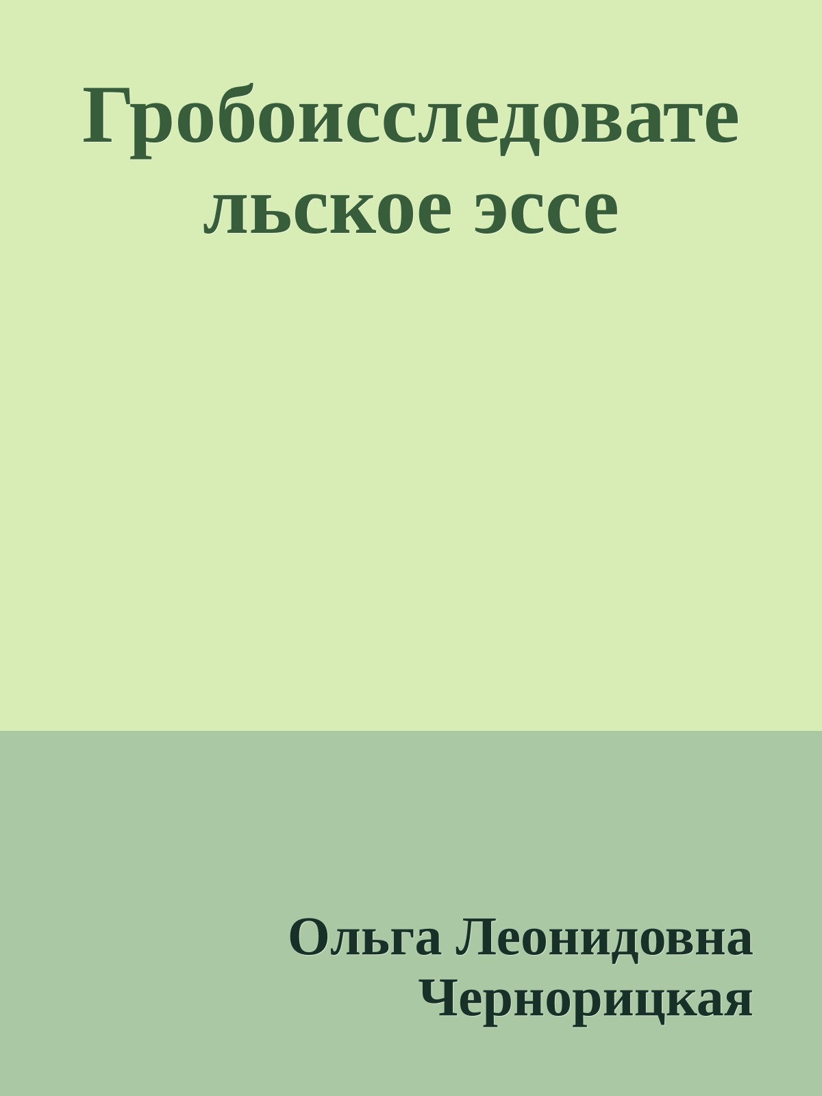 Гробоисследовательское эссе