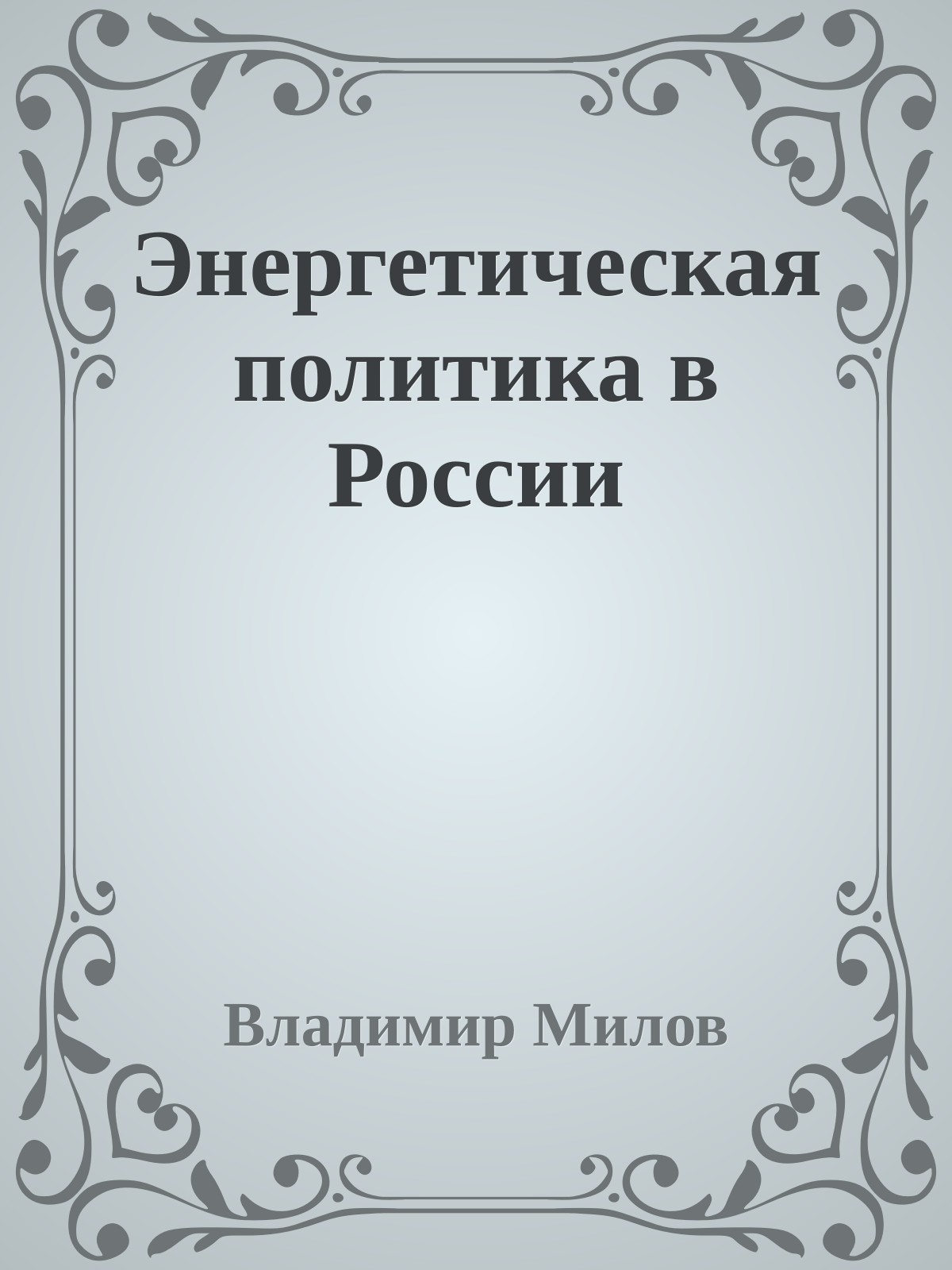 Энергетическая политика в России