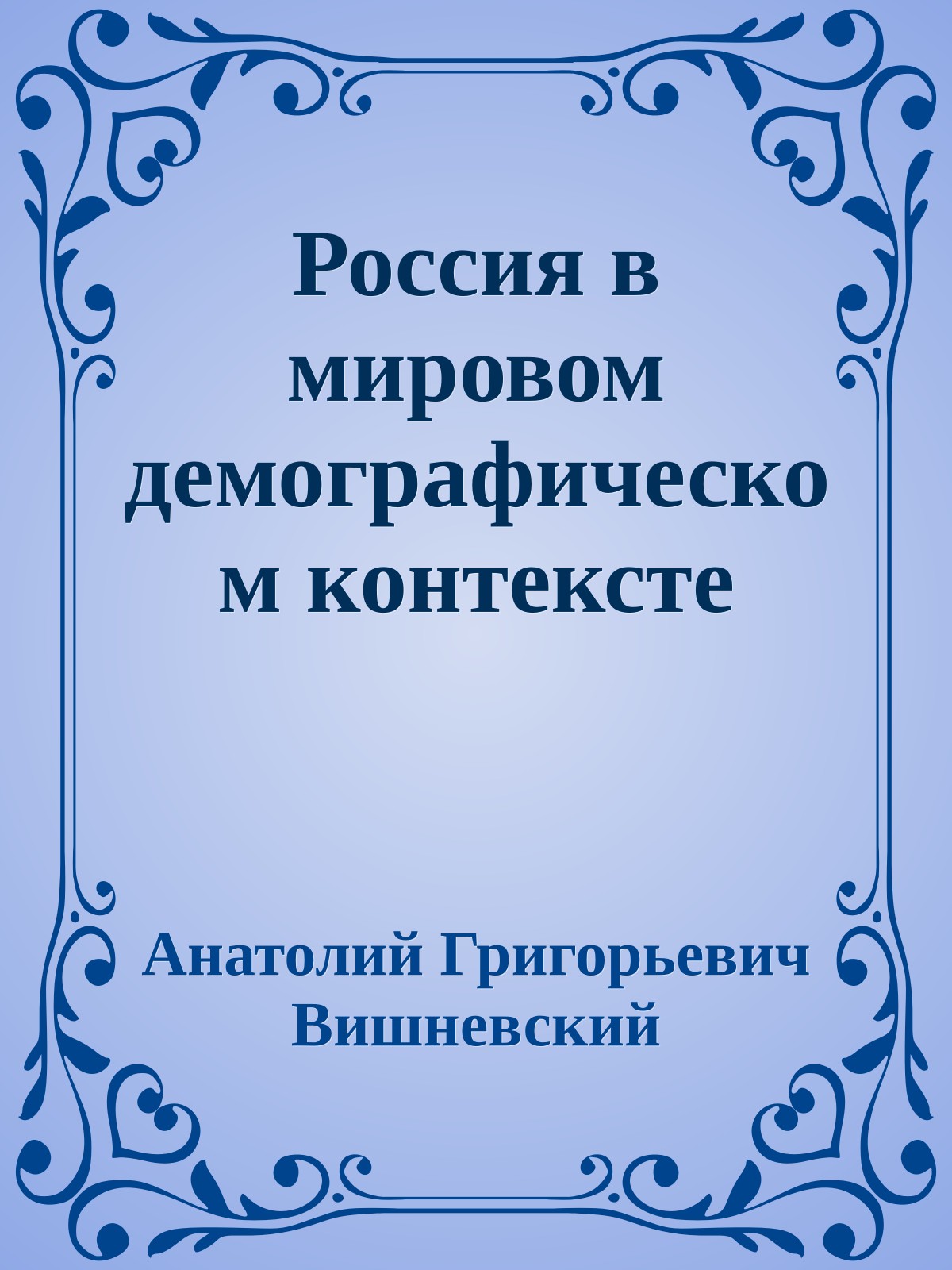 Россия в мировом демографическом контексте
