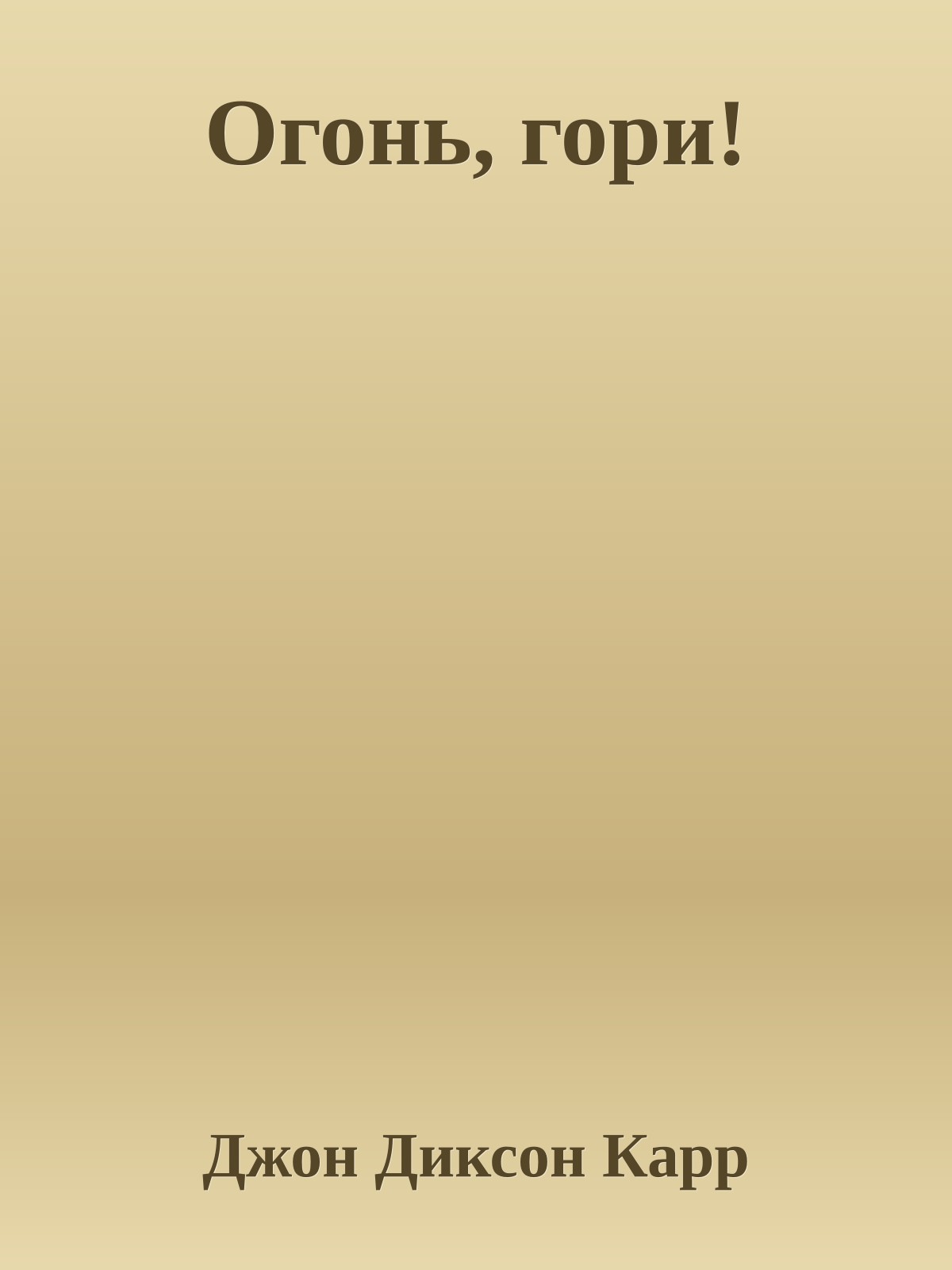 Огонь, гори!