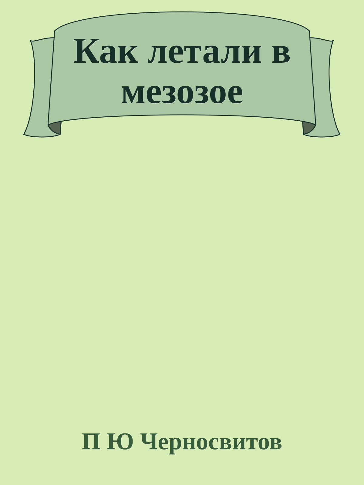 Как летали в мезозое