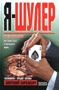 Я – шулер