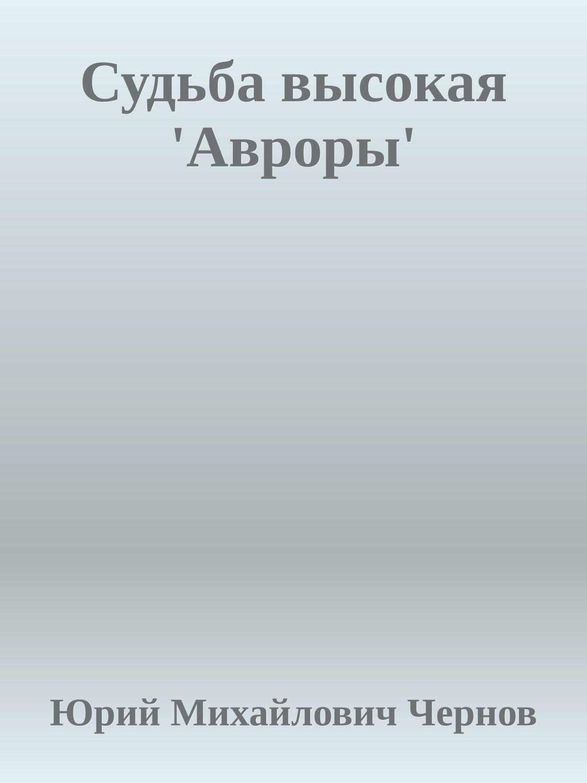 Судьба высокая 'Авроры'