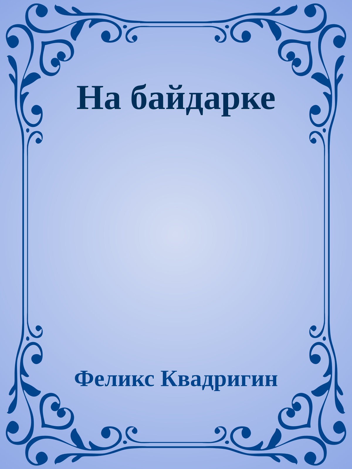 На байдарке