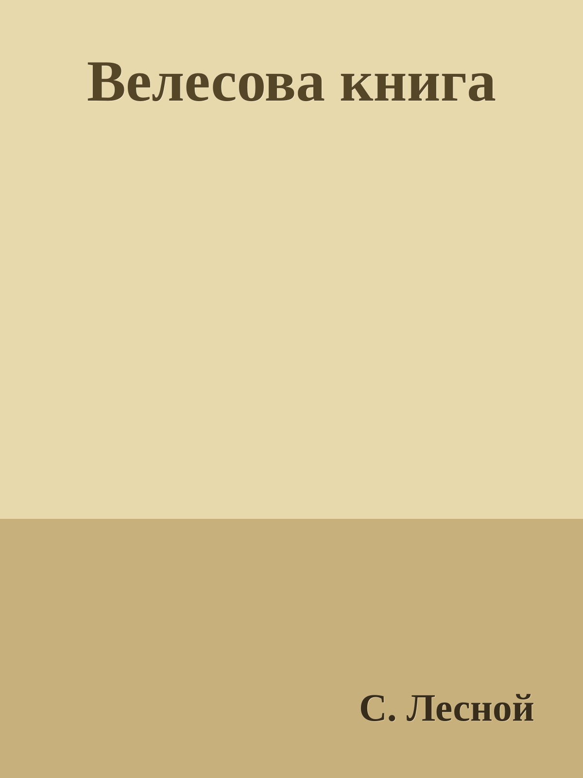 Велесова книга