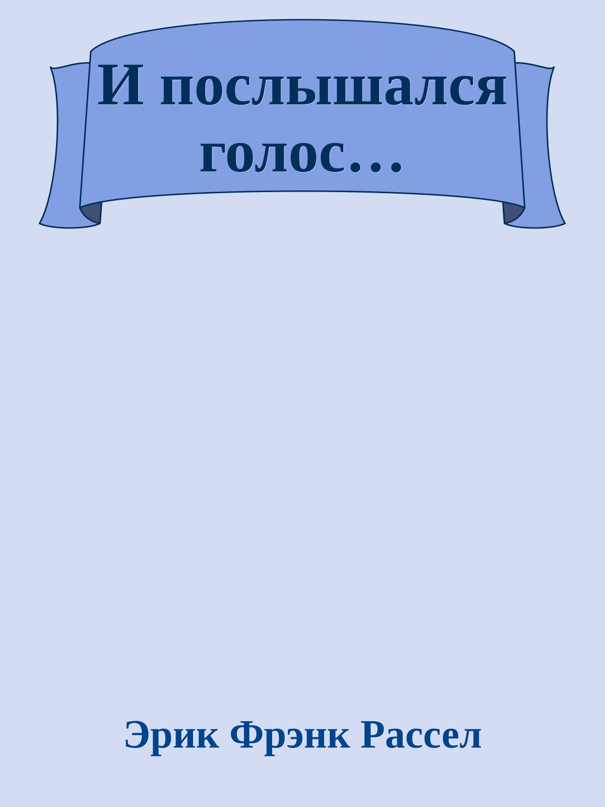 И послышался голос…