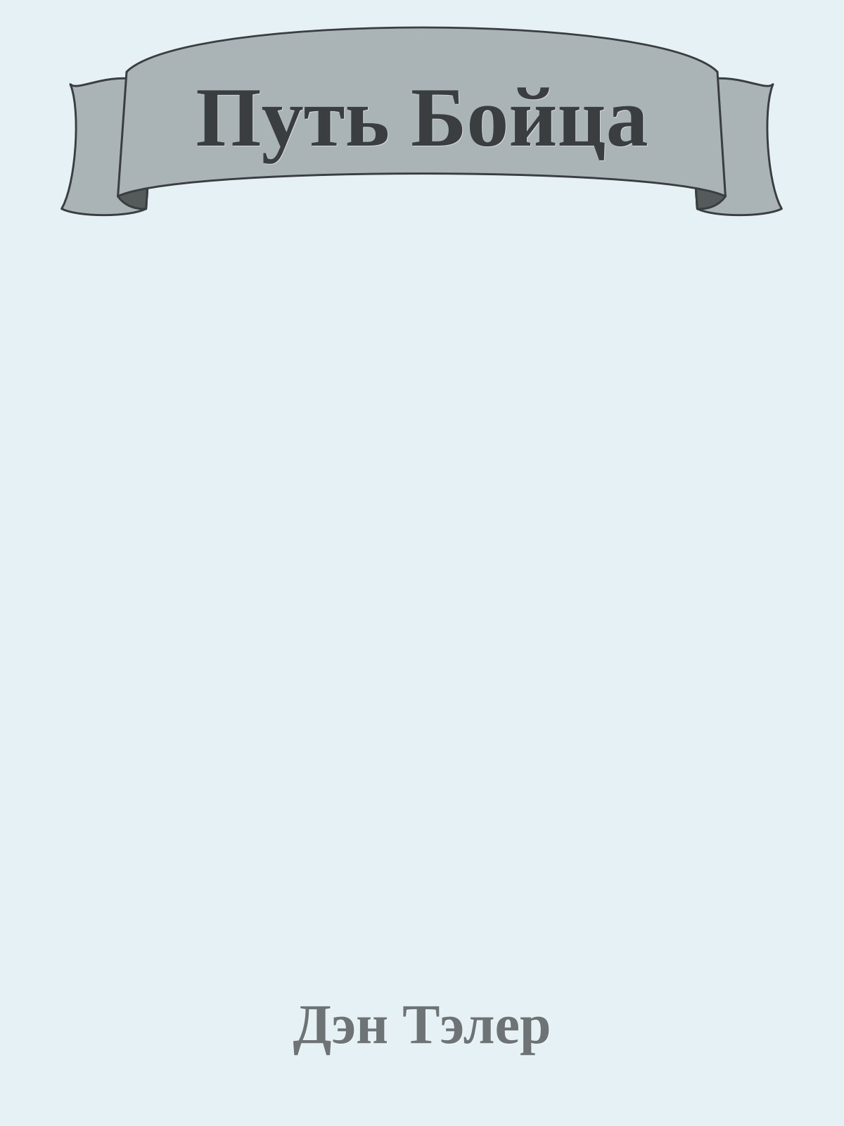 Путь Бойца