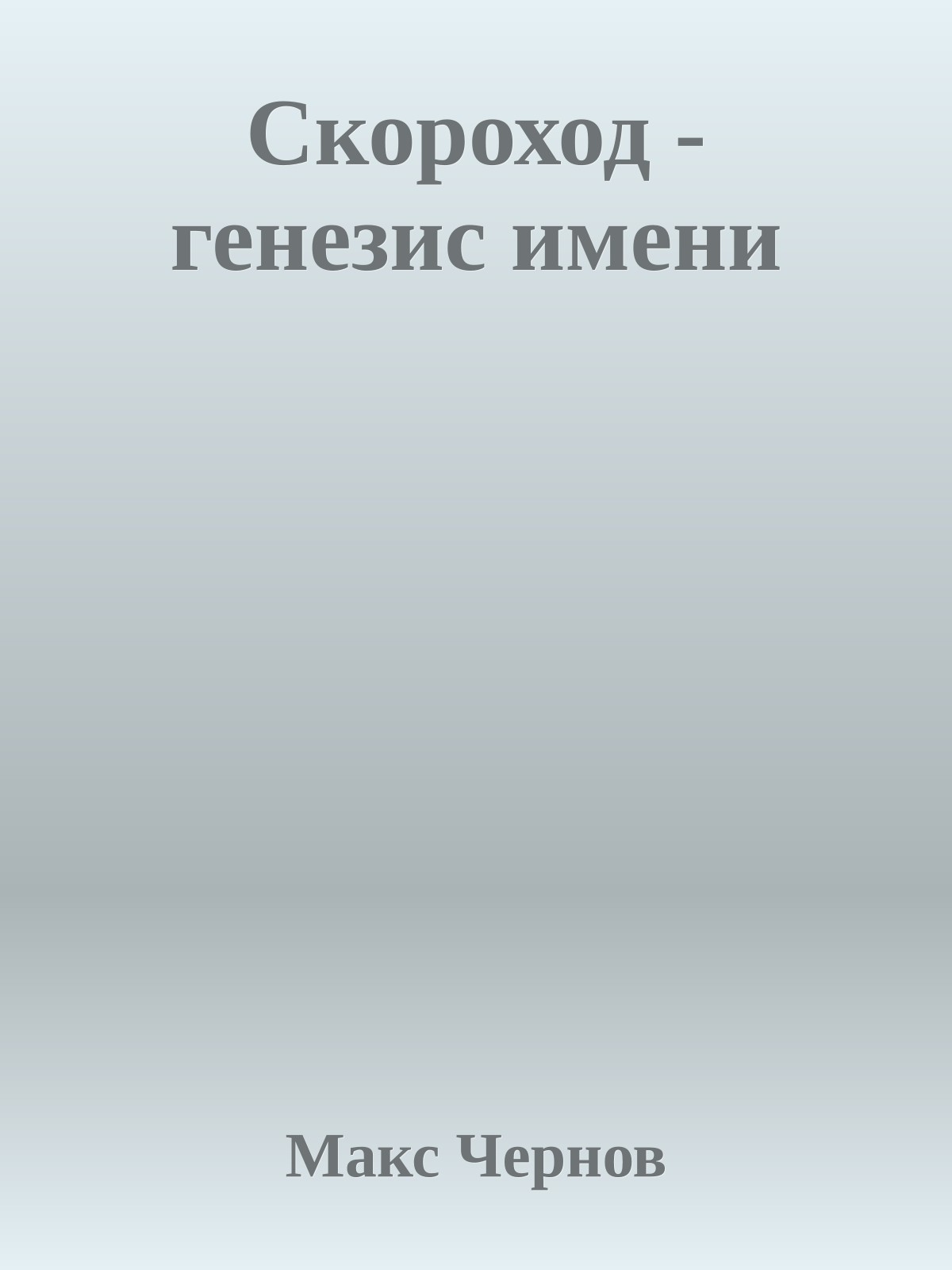 Скороход - генезис имени