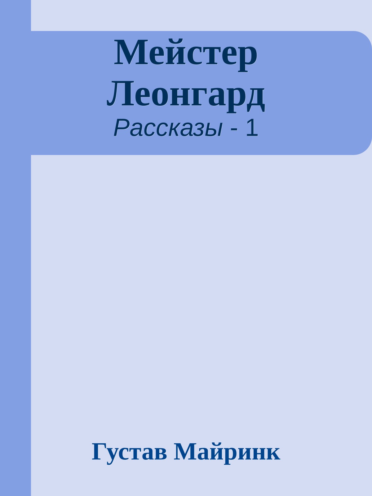 Мейстер Леонгард