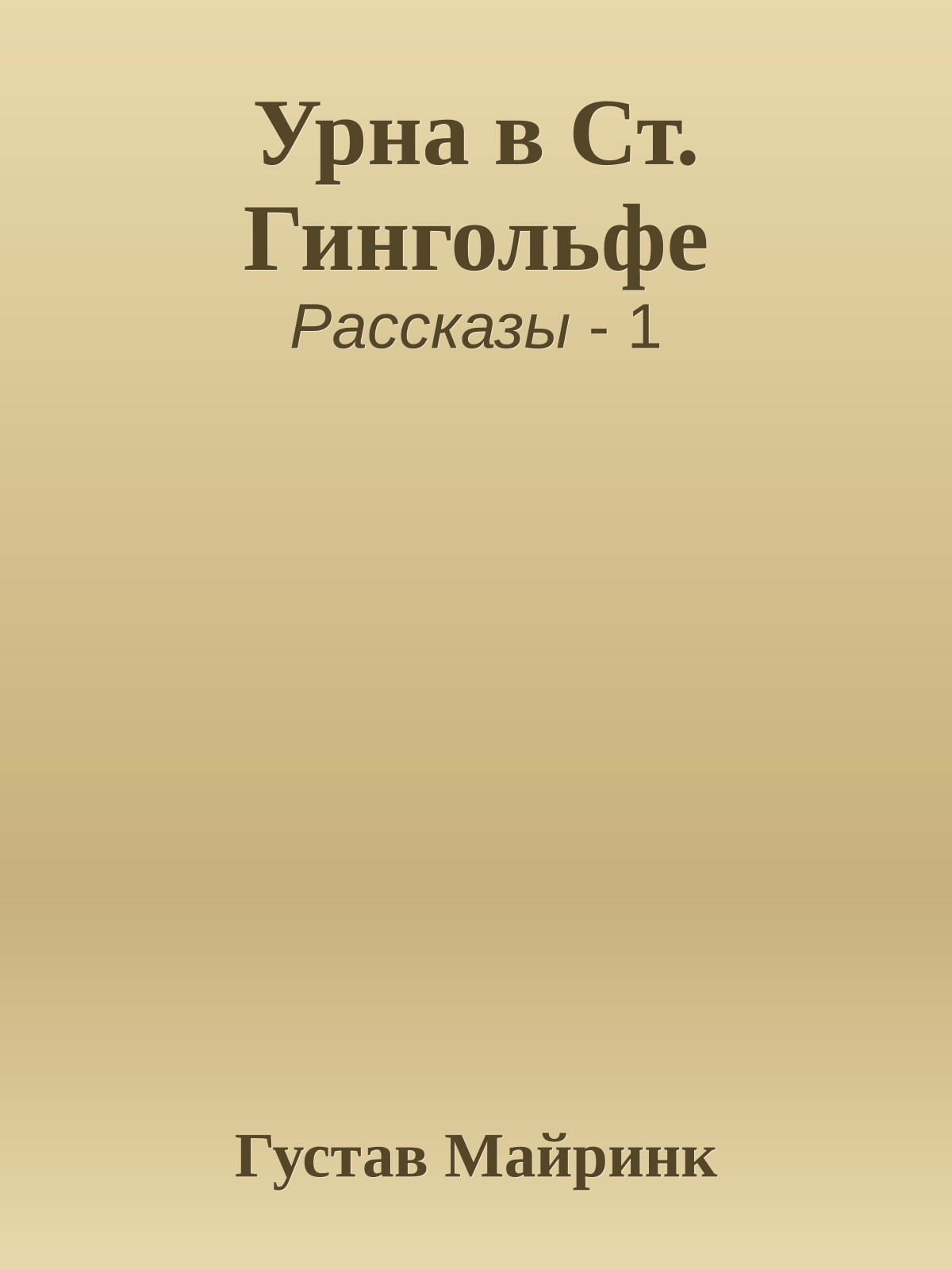 Урна в Ст. Гингольфе