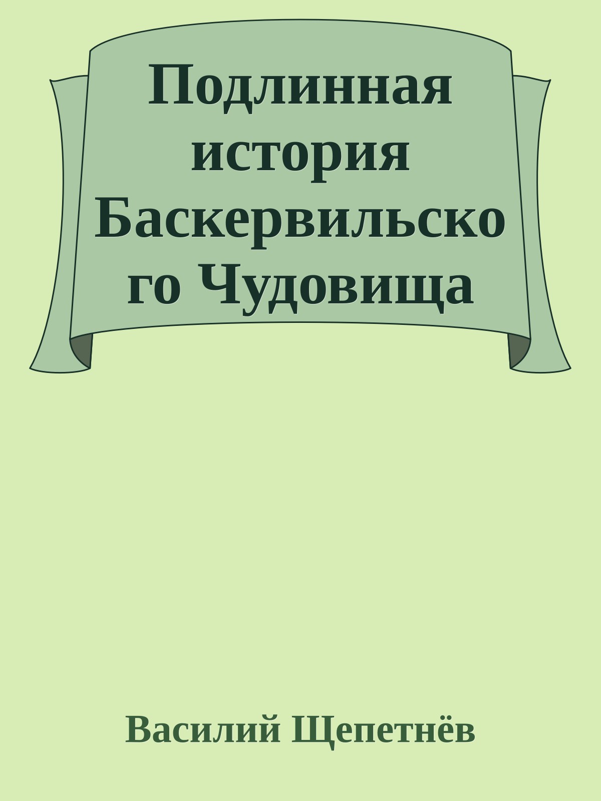 Подлинная история Баскервильского Чудовища