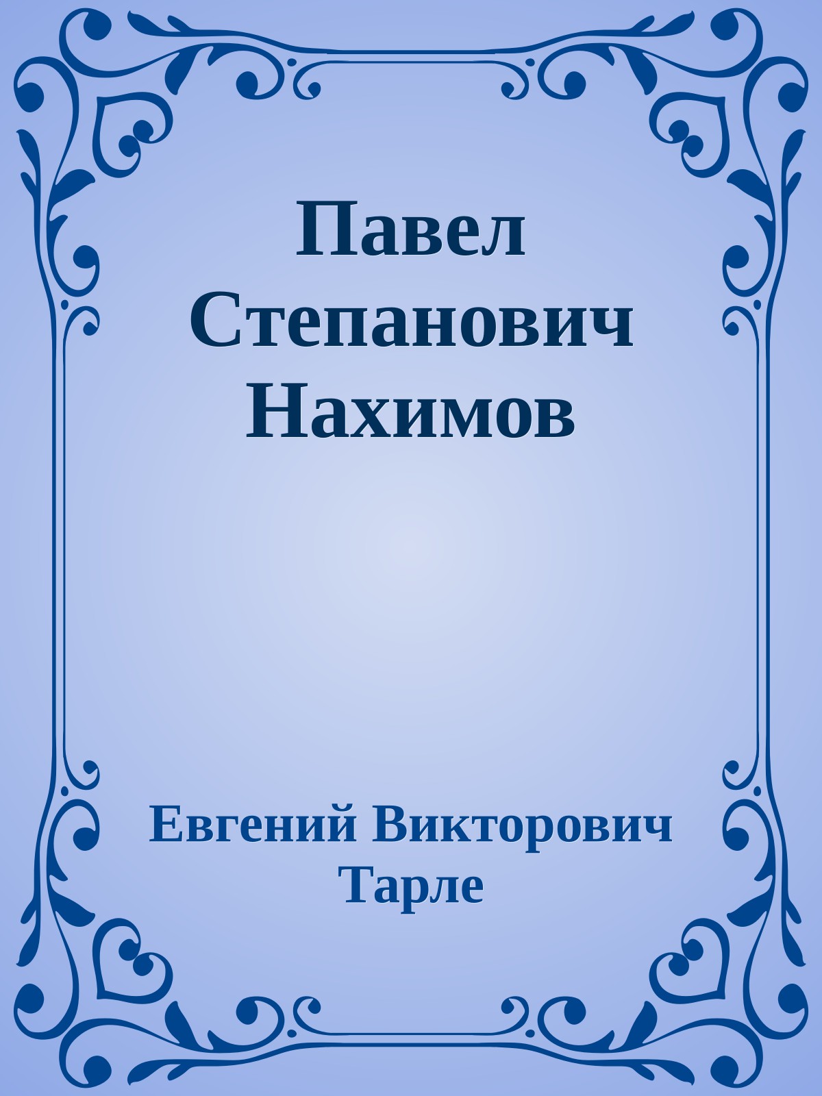 Павел Степанович Нахимов