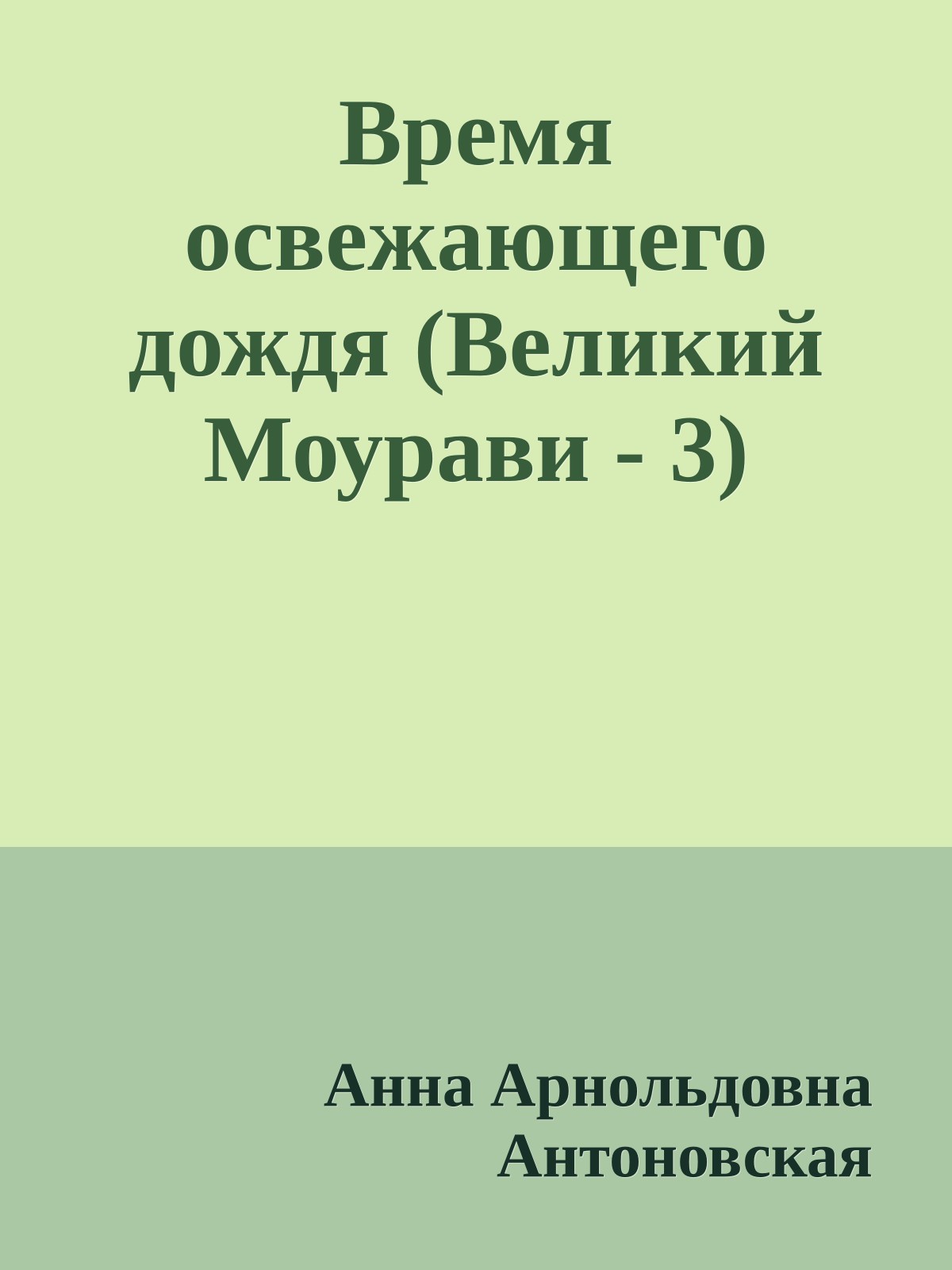 Время освежающего дождя (Великий Моурави - 3)